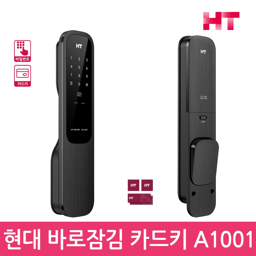 현대HT 바로잠김도어락 HDL-A1001 푸시풀도어락 디지털도어락 번호키-공식판매점, 방문설치