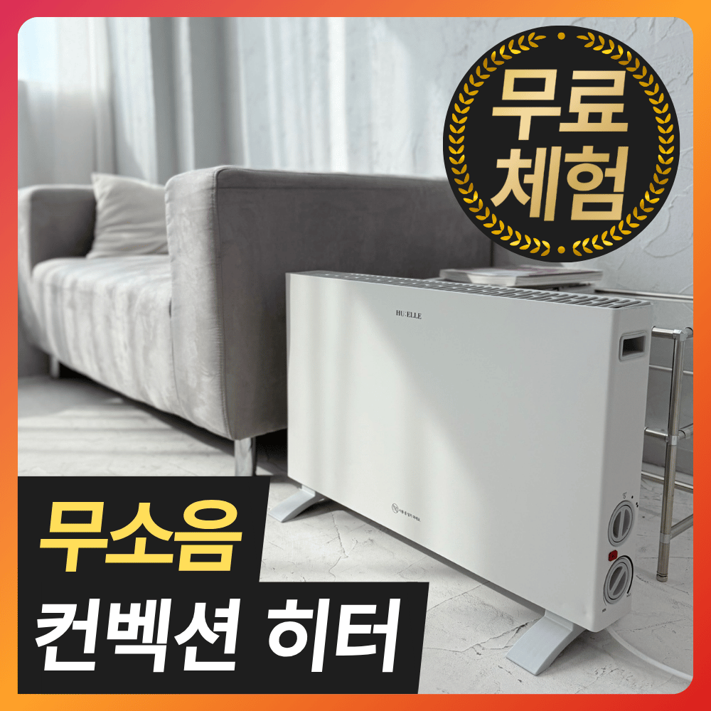 온기와 편안함을 한 차원 높여주는 [HU:ELLE] 무소음 무풍 컨벡션 히터