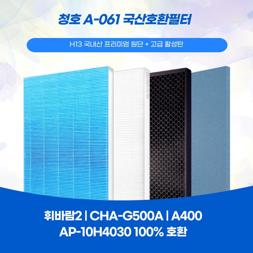 합리적인 가격으로 깨끗한 공기를, 청호 공기청정기 호환 필터 휘바람2 A-061