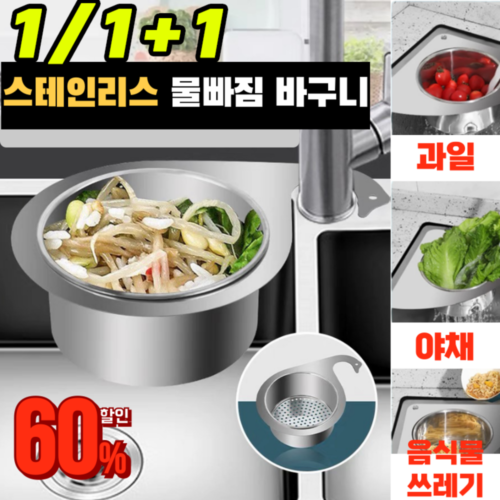 주방 혁신! 304 스테인리스 백조 물빠짐 바구니로 쾌적함과 아름다움을 동시에!