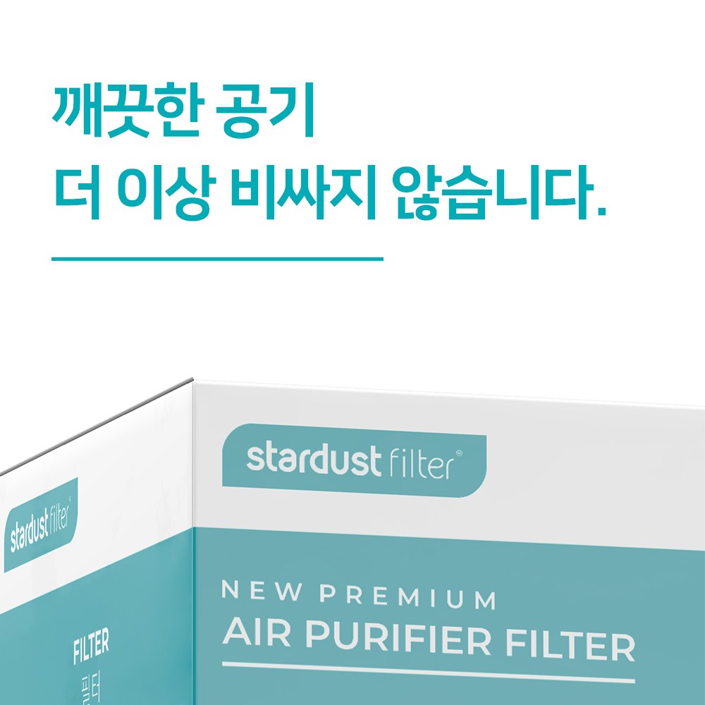 합리적인 가격으로 쾌적한 공기를, 스타더스트 다이슨 호환 필터