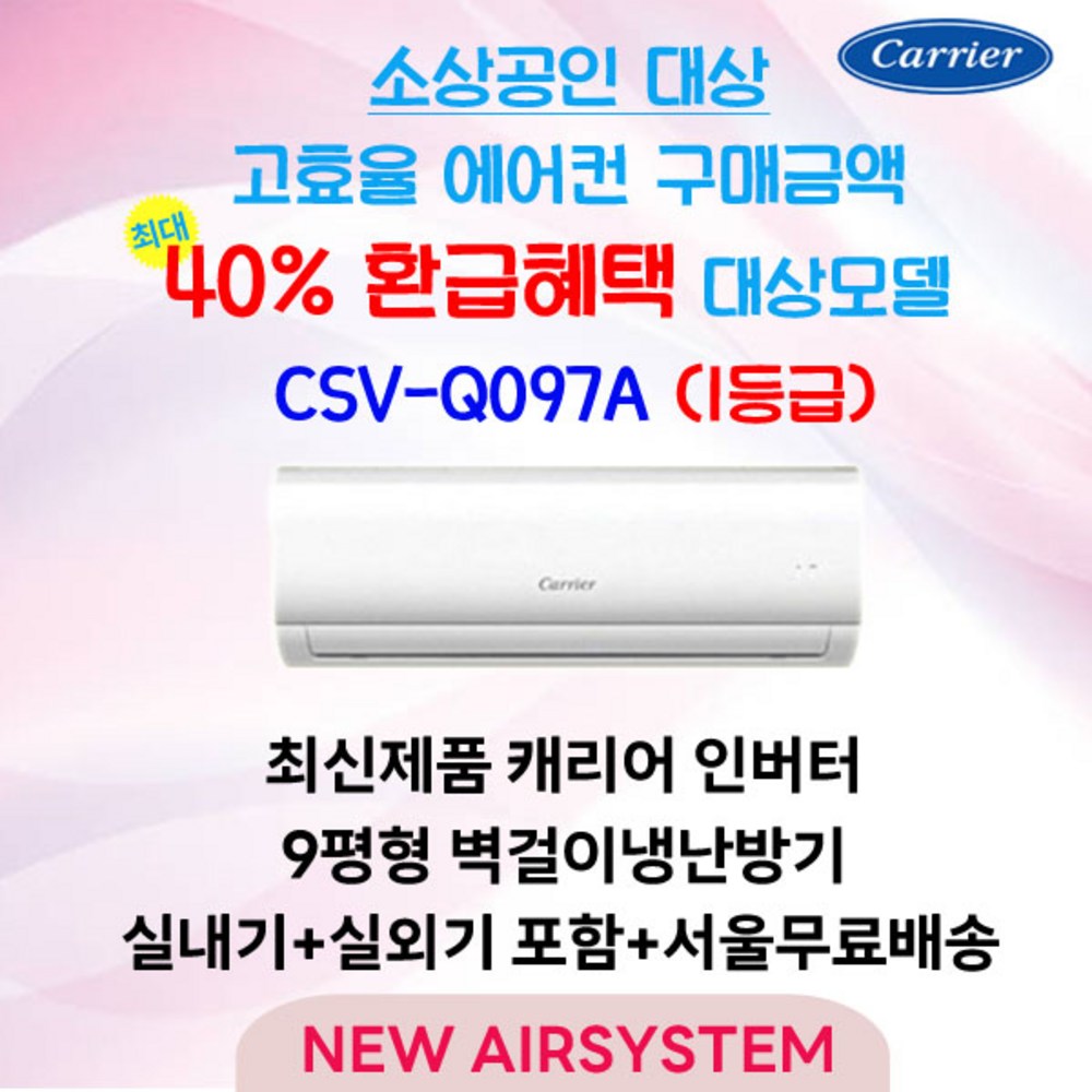 소상공인을 위한 최고의 선택, 캐리어 CSV-Q097A로 냉난방비 걱정 없이 쾌적한 사업 환경을 만드세요!
