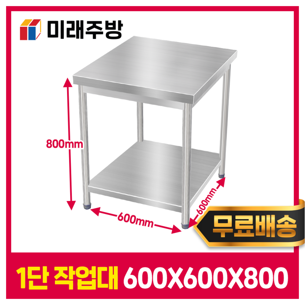 주방의 효율성과 위생을 책임지는 미래주방 스텐 작업대 1단 600
