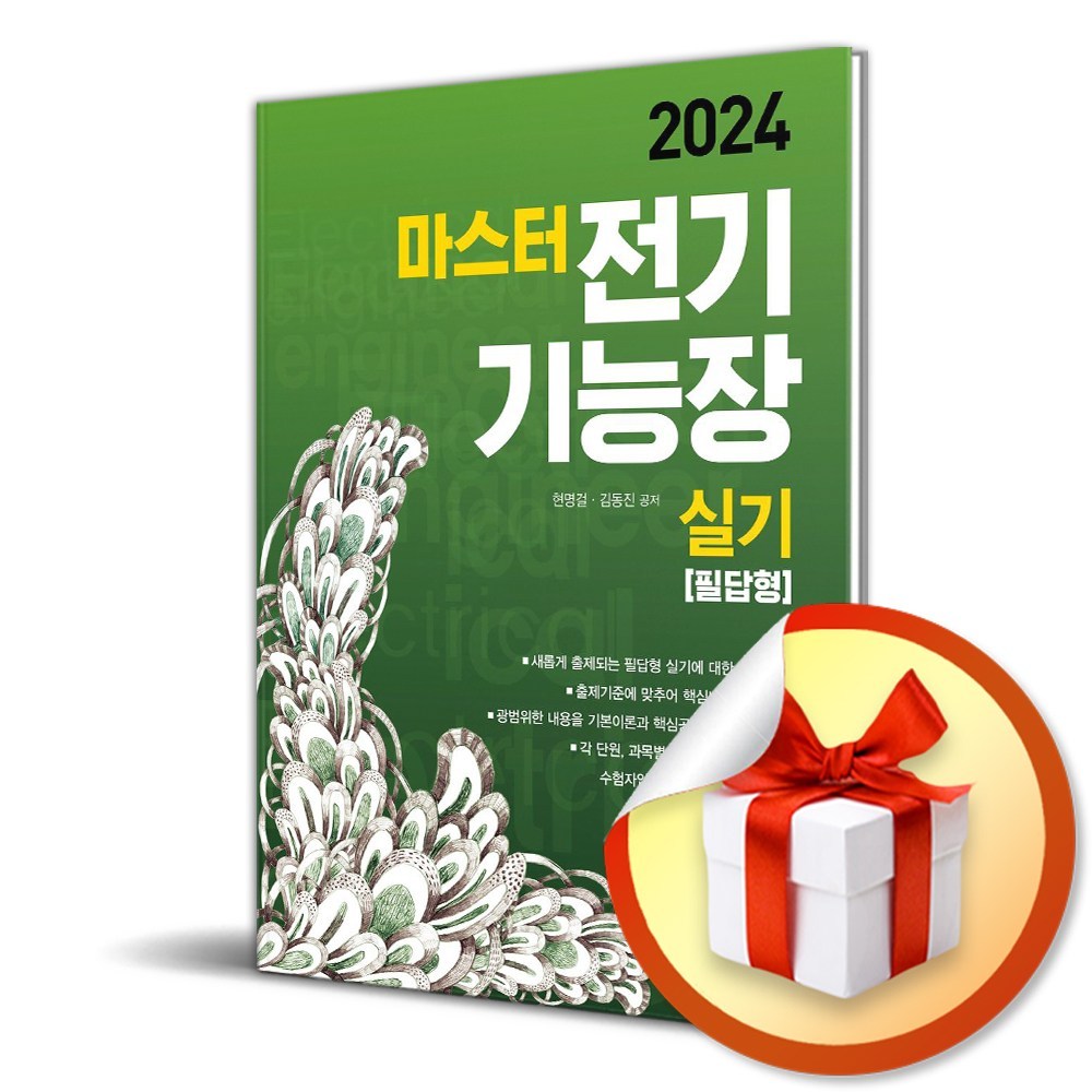 엔트미디어 2024 마스터 전기기능장 실기 필답형 (마스크제공) - 컨벤션기획사 | 쿠팡