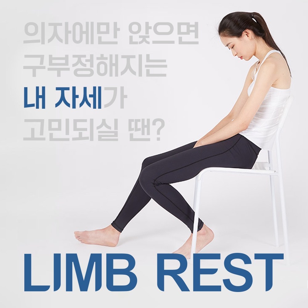 LIMB REST로 쩍벌과 불편함에서 벗어나세요