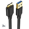 유그린 USB3.0 A타입-마이크로B타입 케이블, 0.5m, 3개