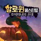 (골드박스) 입장권+호러보트체험 1인권