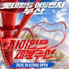 ★롯데월드 어드벤처 부산 연간 소인권