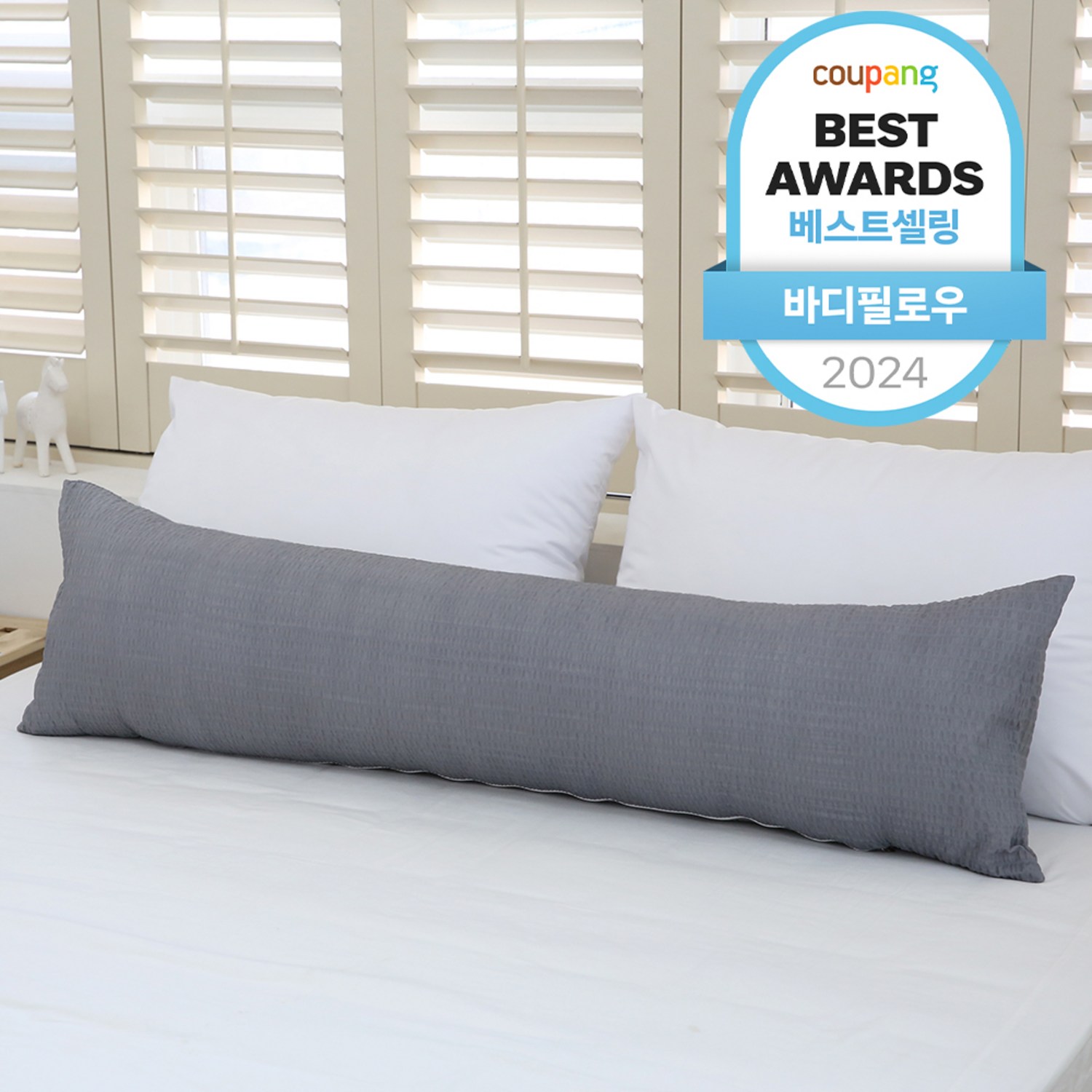 아임리빙 시어서커 바디필로우: 편안함의 정의