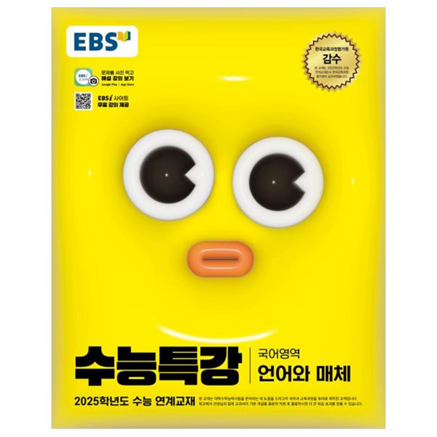 2025 EBS 수능특강 화학1, 과학(화학1), 고등 3학년