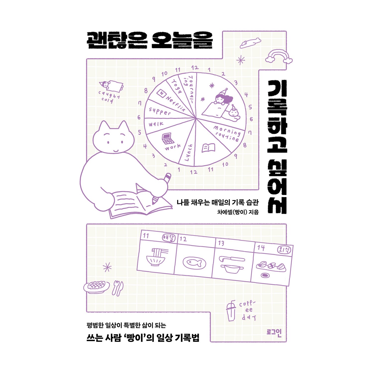 괜찮은 오늘을 기록하고 싶어서 - 한국 에세이 | 쿠팡