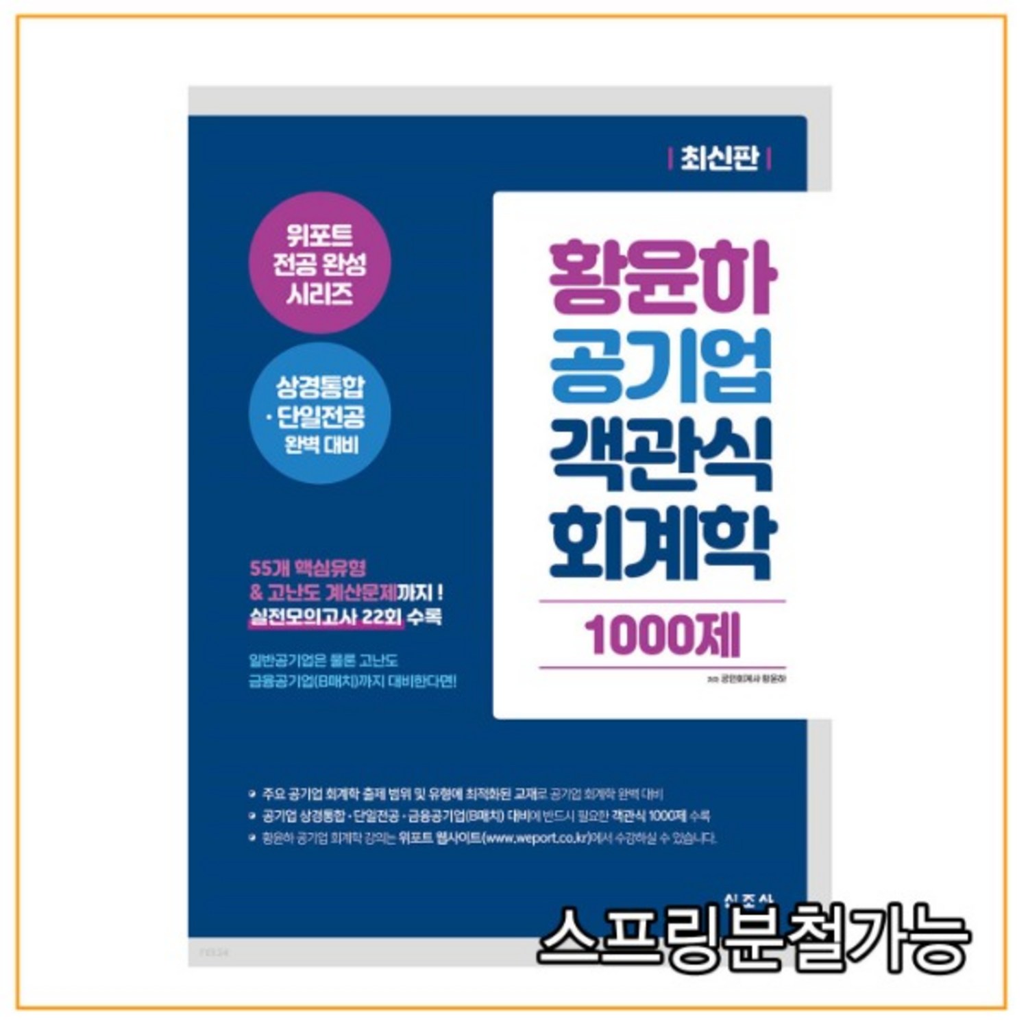 황윤하 공기업 객관식 회계학 1000제:위포트 전공 완성 시리즈 상경통합·단일전공 완벽 대비 - 회계학 | 쿠팡