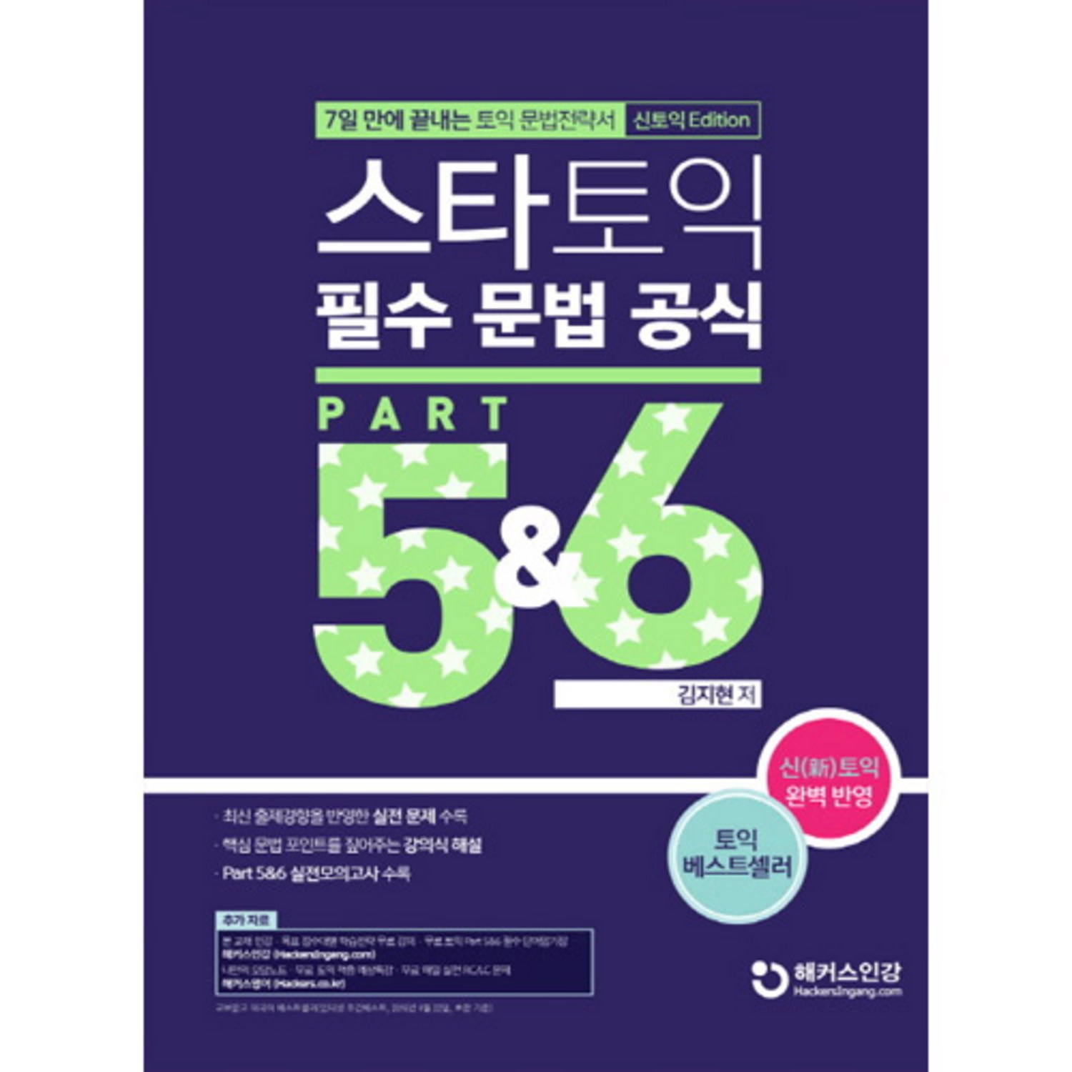 스타토익 필수 문법 공식 Part 5&6(신토익 Edition) 해커스토익