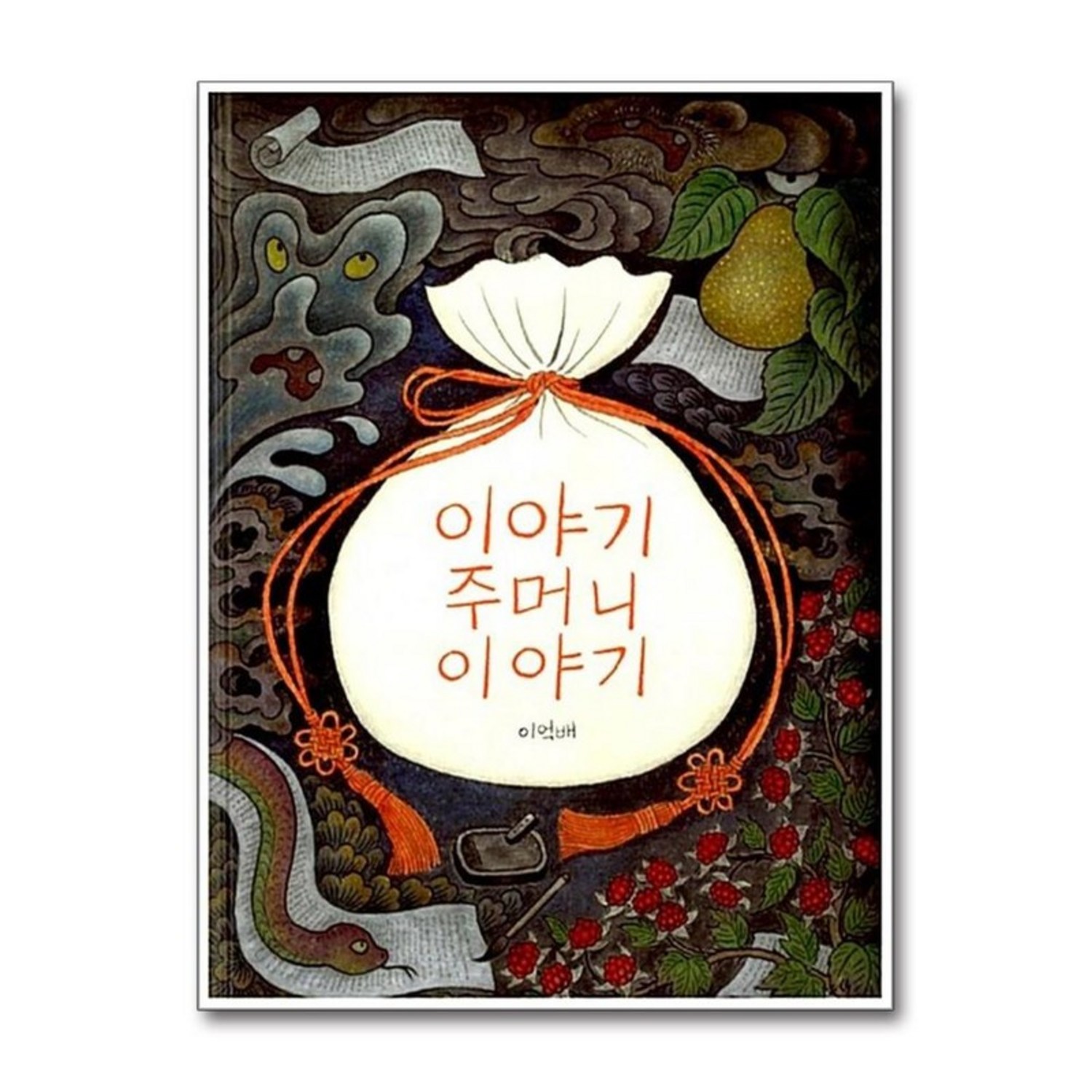 이야기 주머니 이야기 (까치호랑이 19) (양장) - 전래동화 | 쿠팡