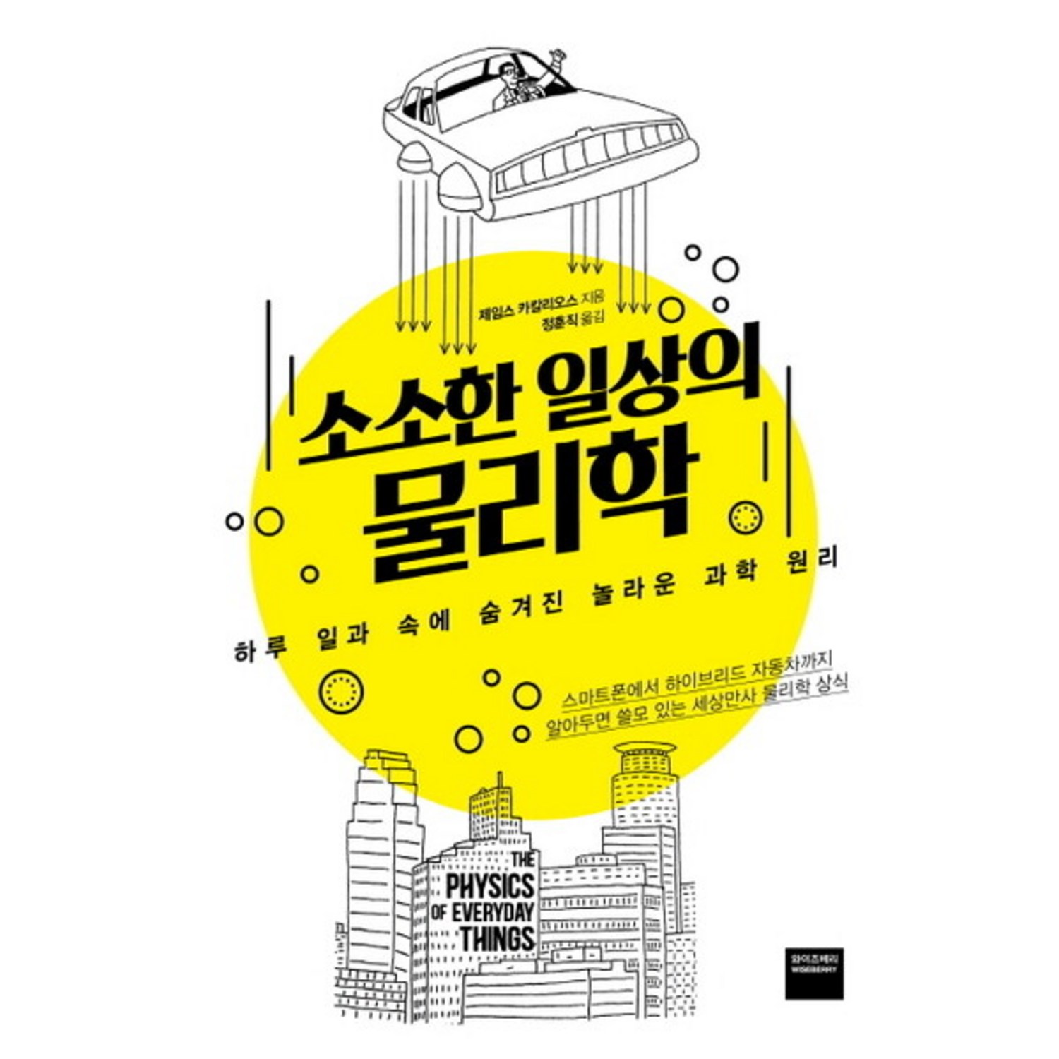 [와이즈베리] 소소한 일상의 물리학 : 하루 일과 속에 숨겨진 놀라운 과학 원리 - 과학/자연관찰 | 쿠팡