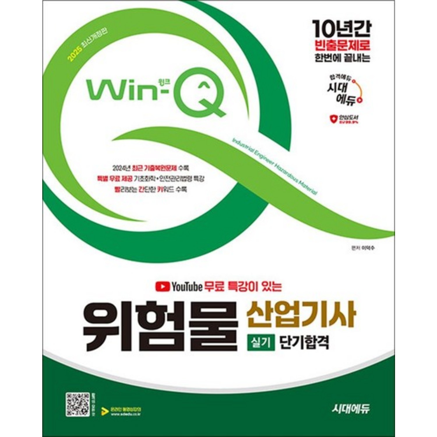 2025 시대에듀 유튜브 무료 특강이 있는 Win-Q 위험물산업기사 실기 단기합격, 상품명