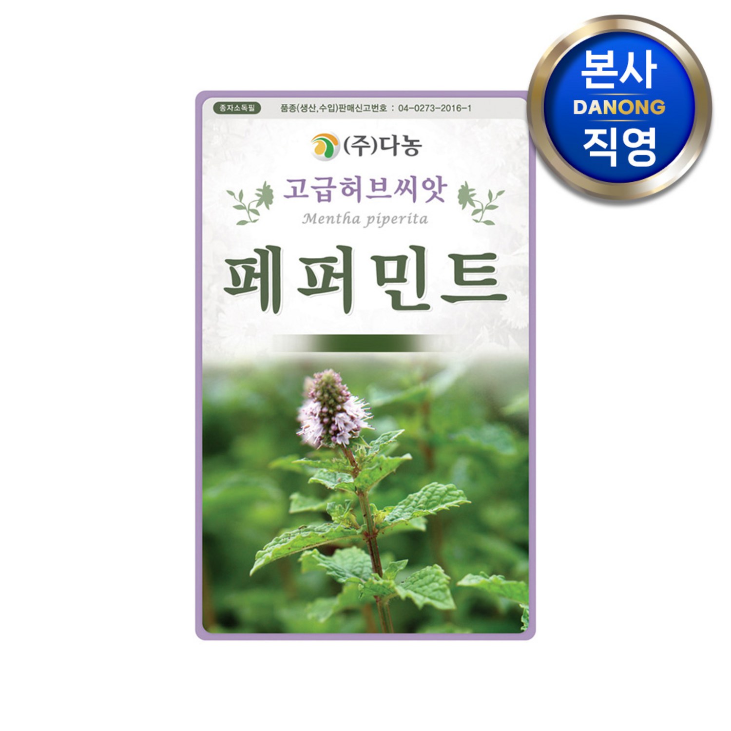 페파민트 허브 씨앗 20g . 페퍼민트 매운박하 텃밭 식물 키우기 꽃씨 종자 - 허브씨앗 | 쿠팡