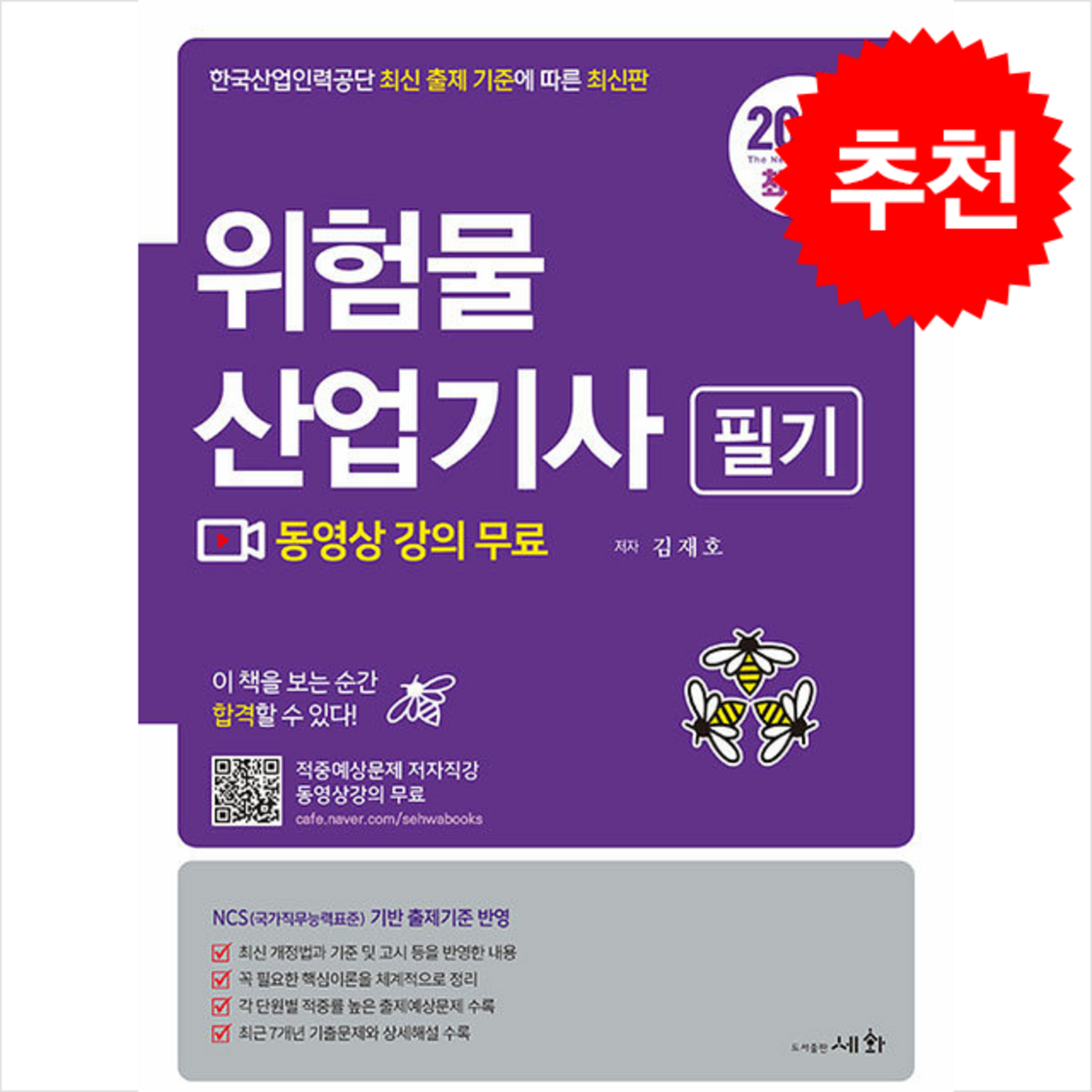 2025 위험물 산업기사 필기 무료 동영상 강의 및 사은품 증정! (단권 + 사은품 선택 가능) – 세화(도서출판), 김재호