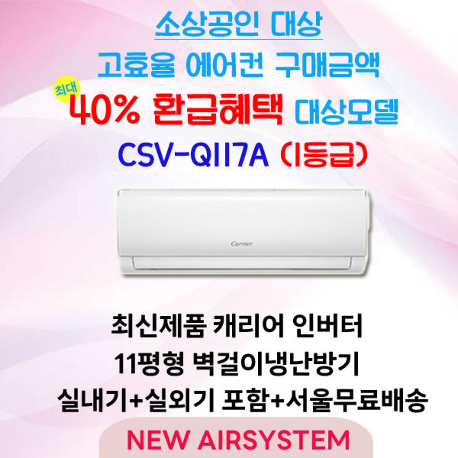 소상공인 맞춤! 40% 지원받고 쾌적한 공간 만들기: 캐리어 CSV-Q117A