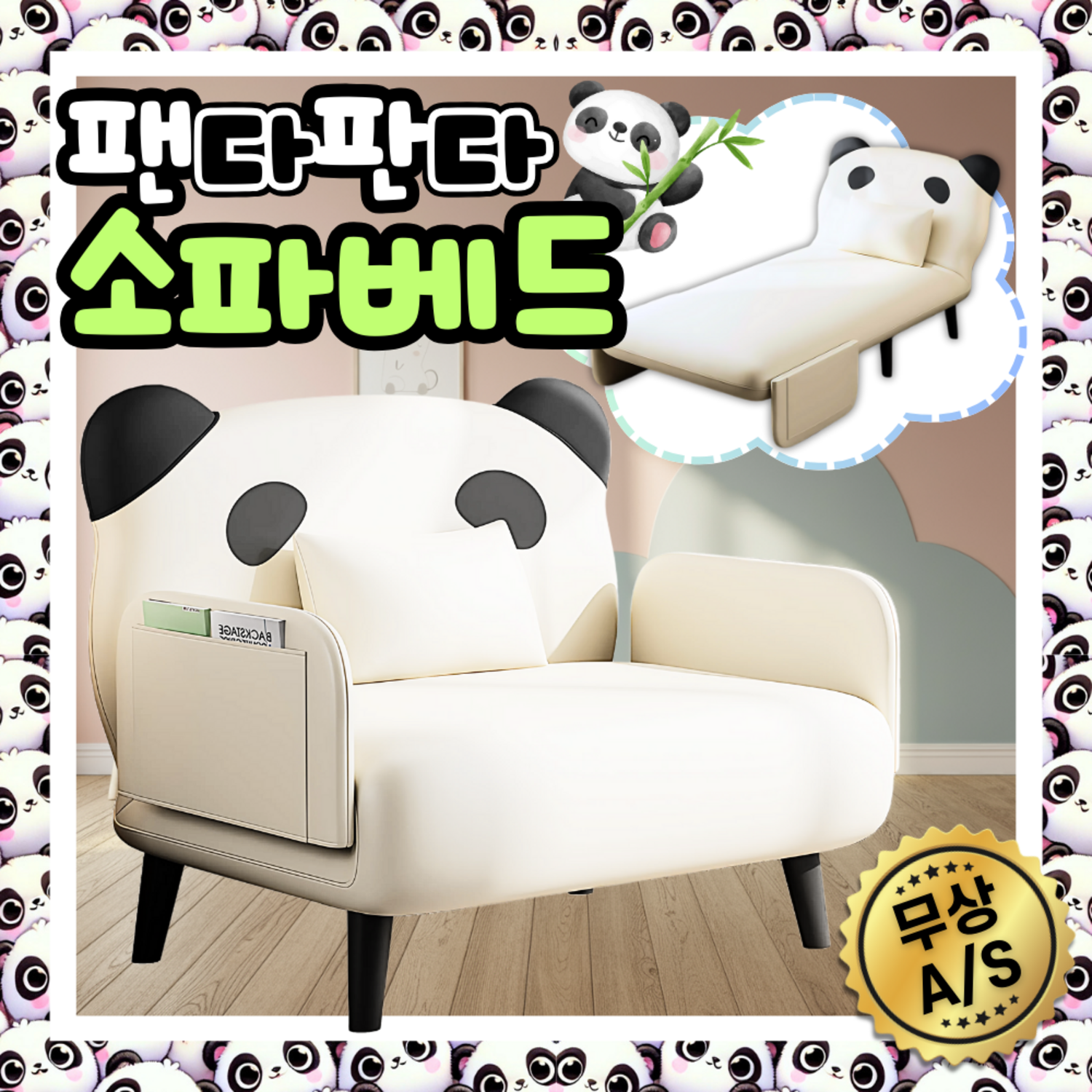 사랑스러움과 편안함을 동시에, 팬다판다 귀여운 소파베드