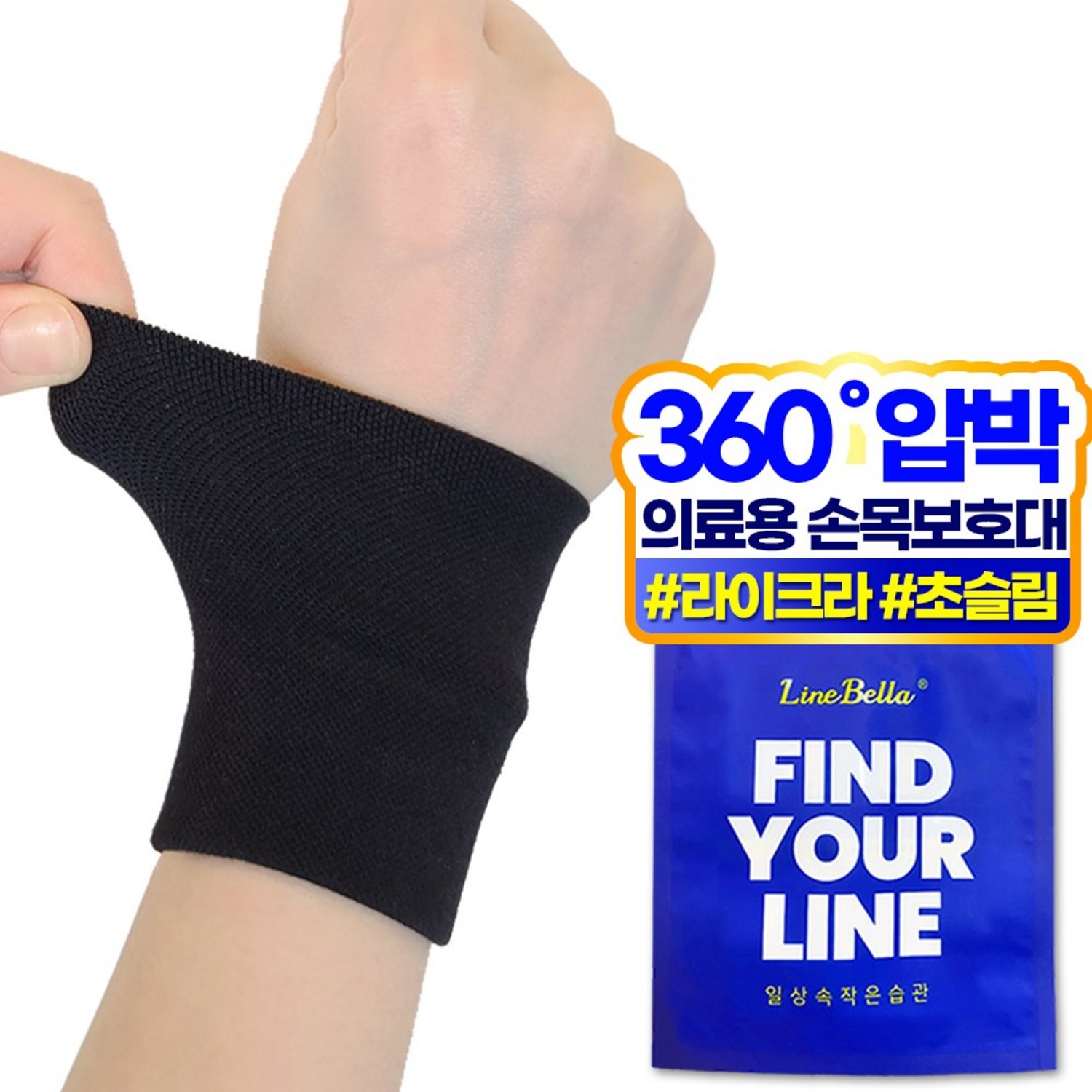 손목 건강 지킴이, 라인벨라 의료용 손목 압박 밴드: 편안함과 안정감을 더하다 얇은손목아대