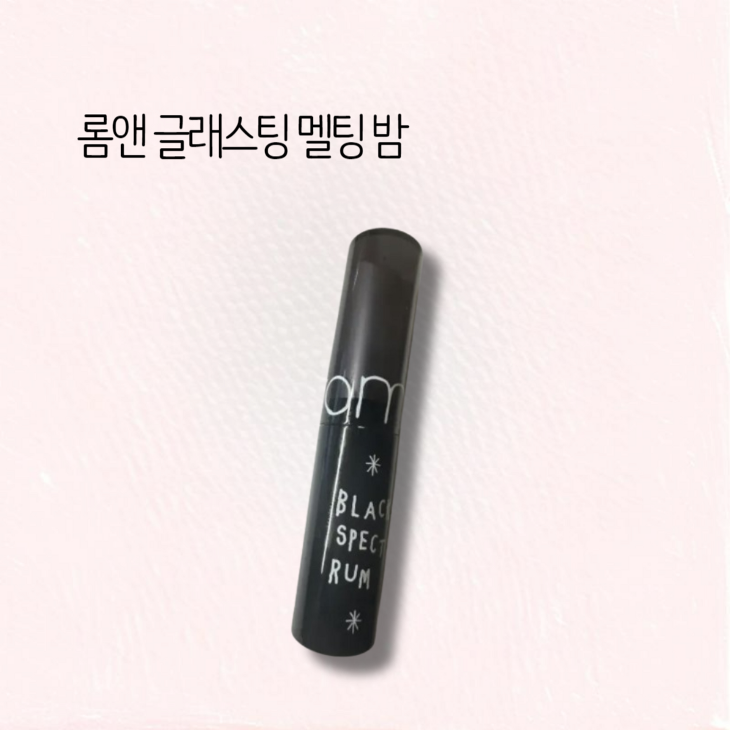 롬앤 글래스팅 멜팅 밤 / 롬앤멜팅밤 롬앤글래스팅멜팅밤 롬앤멜팅밤카야피그