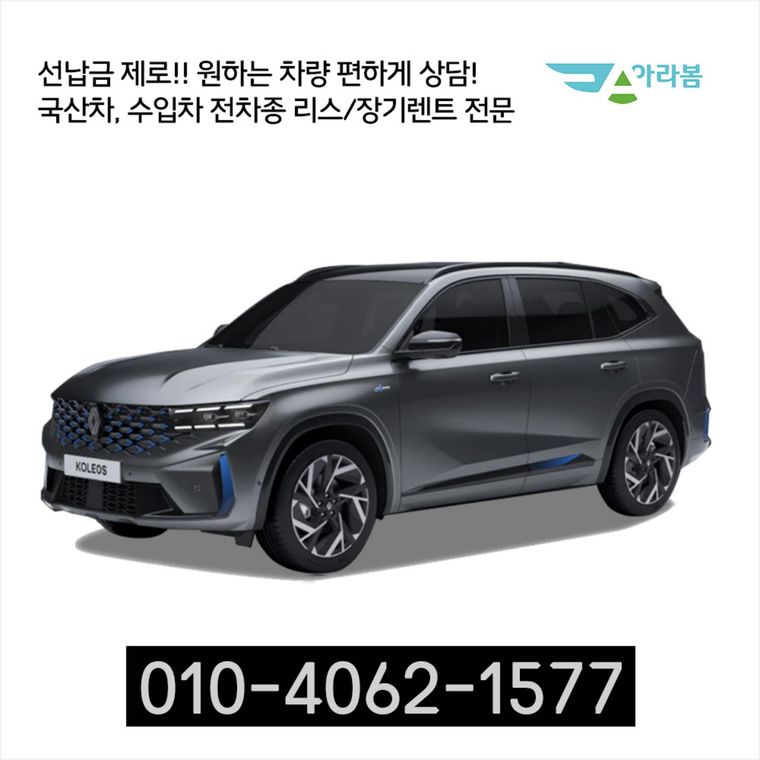 아라봄렌트카 그랑콜레우 신차장기렌트카/리스 전차종 초특가 비교견적 사은품 증정, 1개, 그랑콜레우스