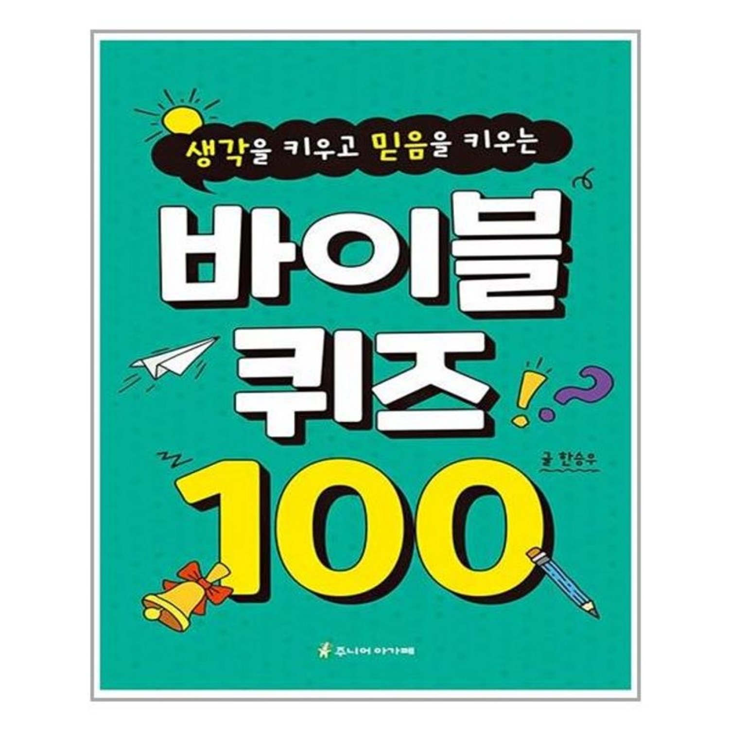 생각을 키우고 믿음을 키우는바이블 퀴즈 100 - 종교교육/학교 | 쿠팡