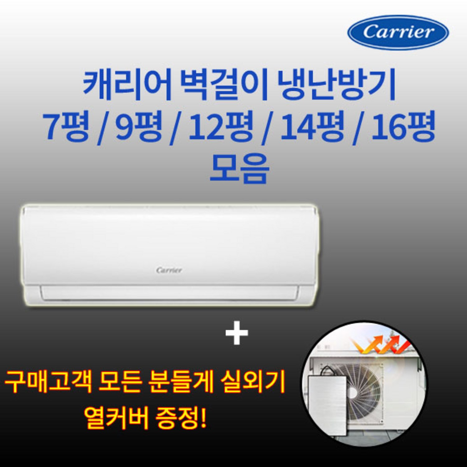 캐리어 인버터 냉난방기로 스마트한 온도 관리와 에너지 절약을 동시에!