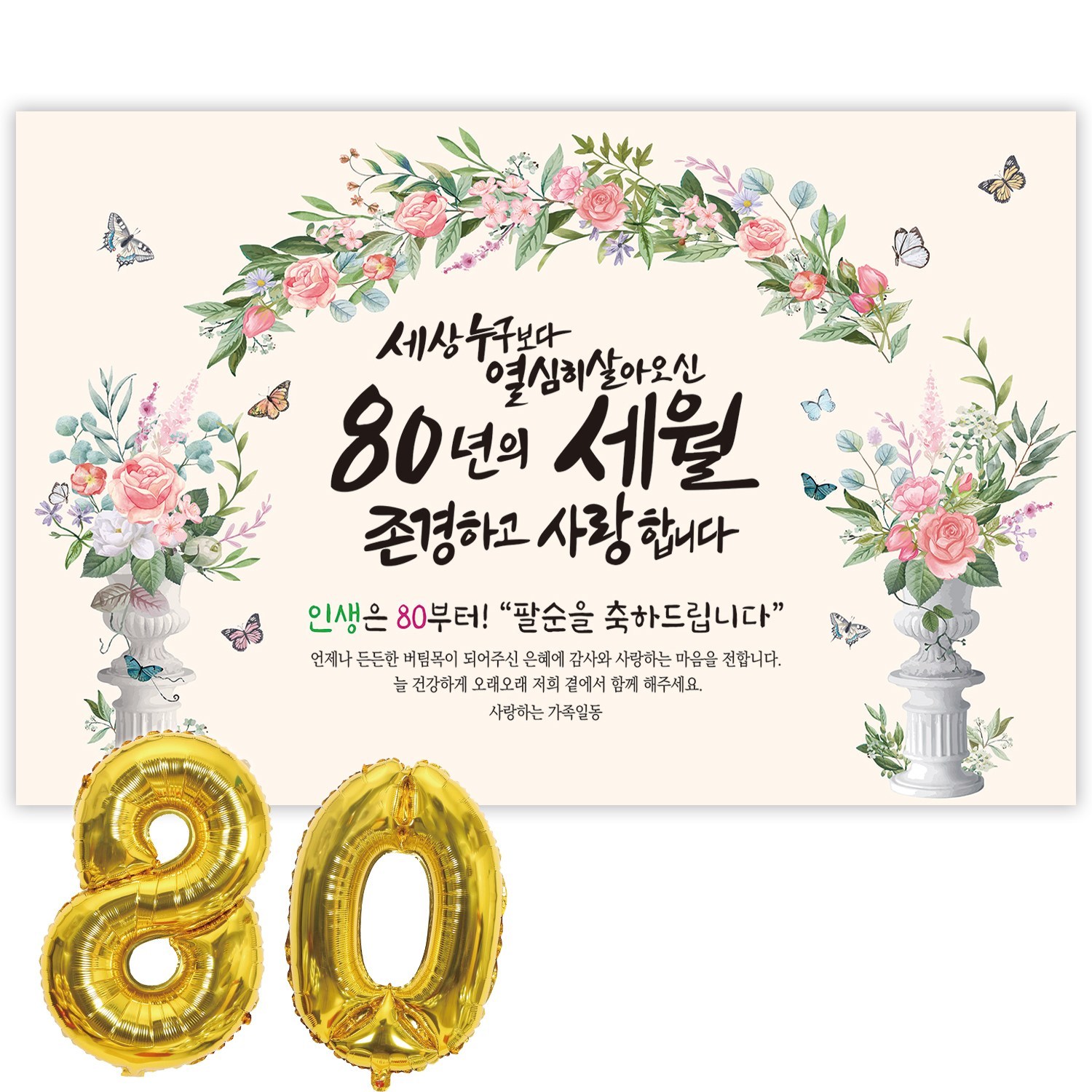 팔순의 감동을 더욱 특별하게, 파티블리 팔순현수막으로 빛나는 순간을 선물하세요 팔순현수막