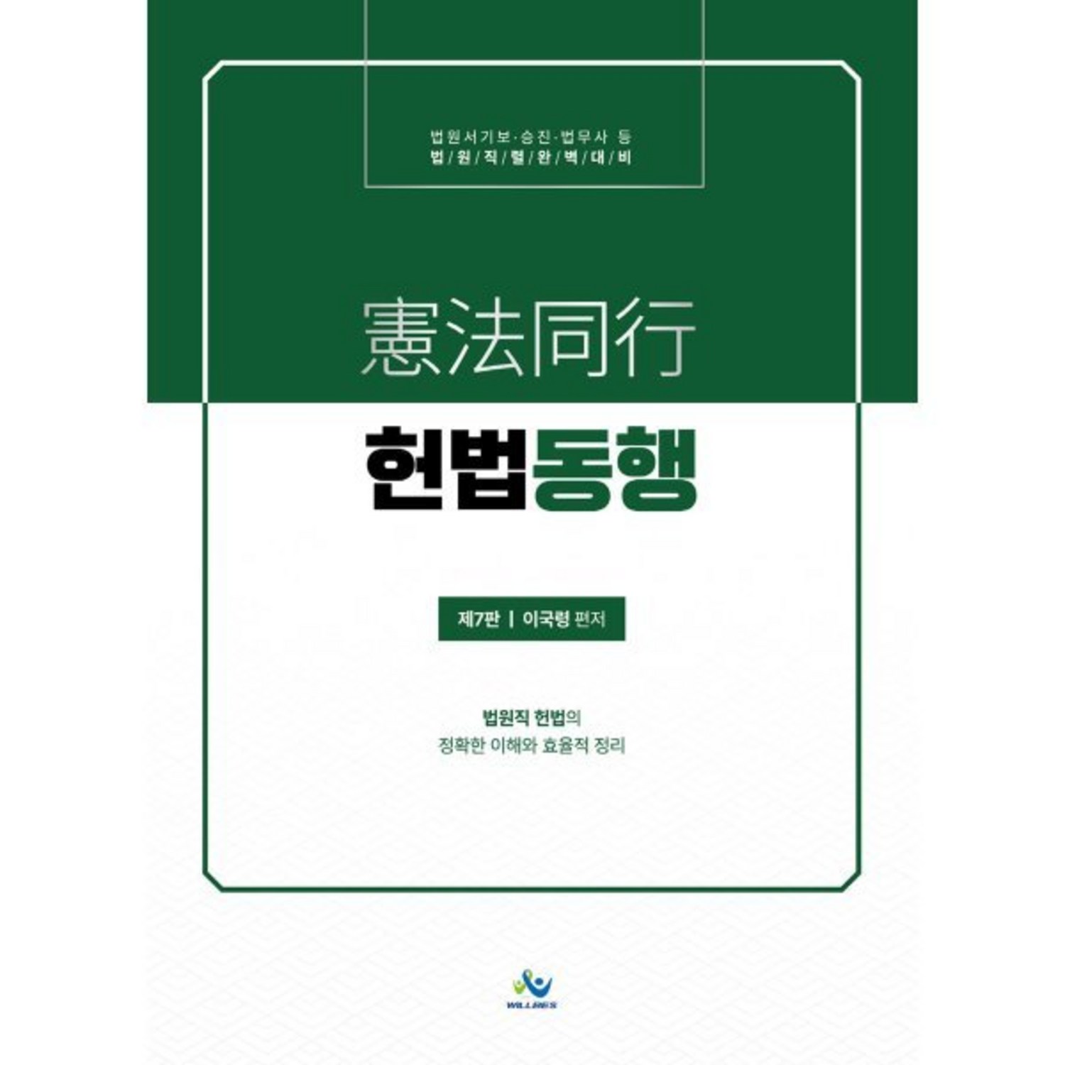 법원직 헌법동행 : 법원서기보·승진·법무사 등 법원직렬 완벽 대비 - 법원직 | 쿠팡