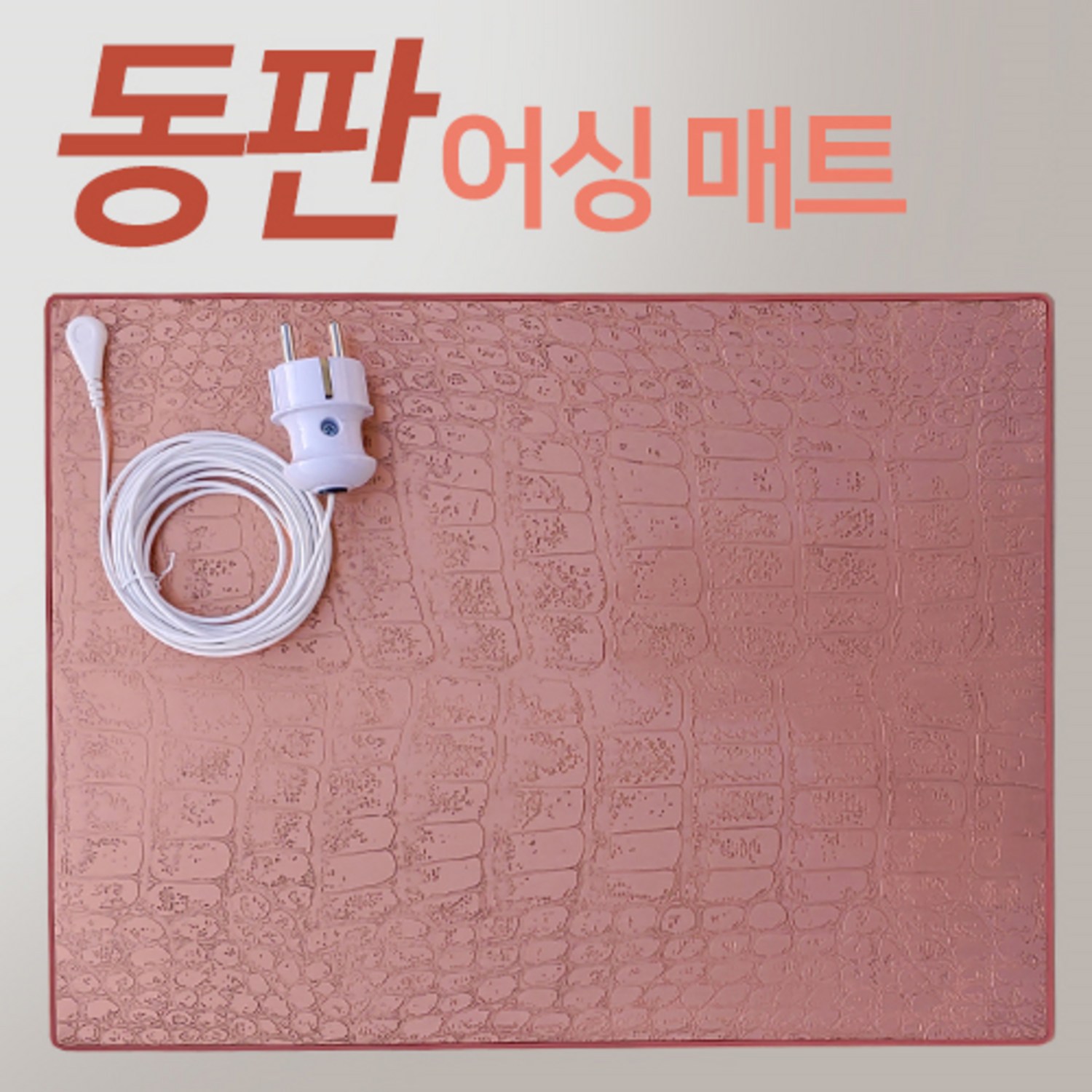 자연과의 연결, 휴드림 어싱매트로 숙면과 활력을 되찾으세요.