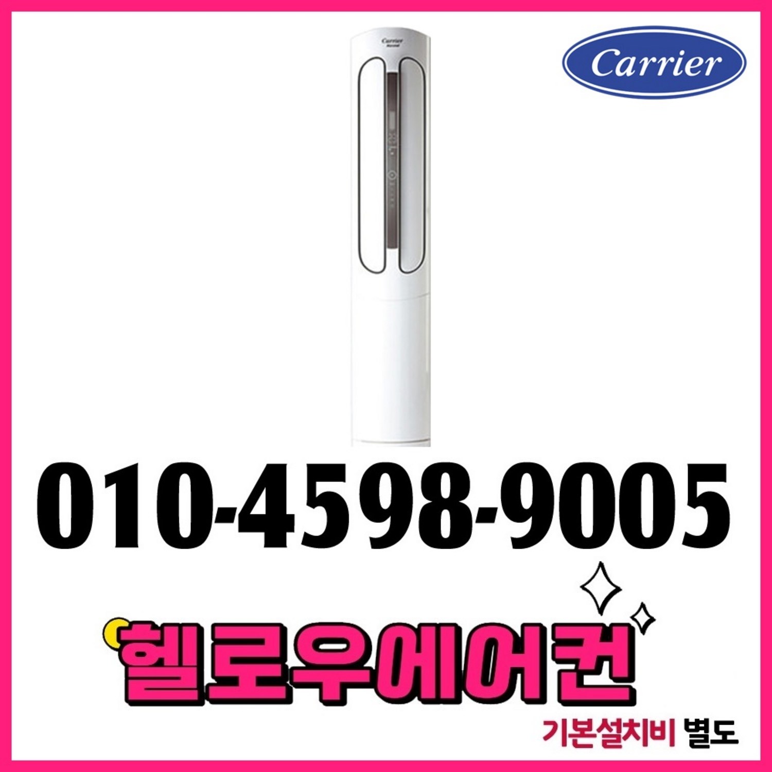 올여름, 캐리어 에어컨으로 시원하고 쾌적하게!