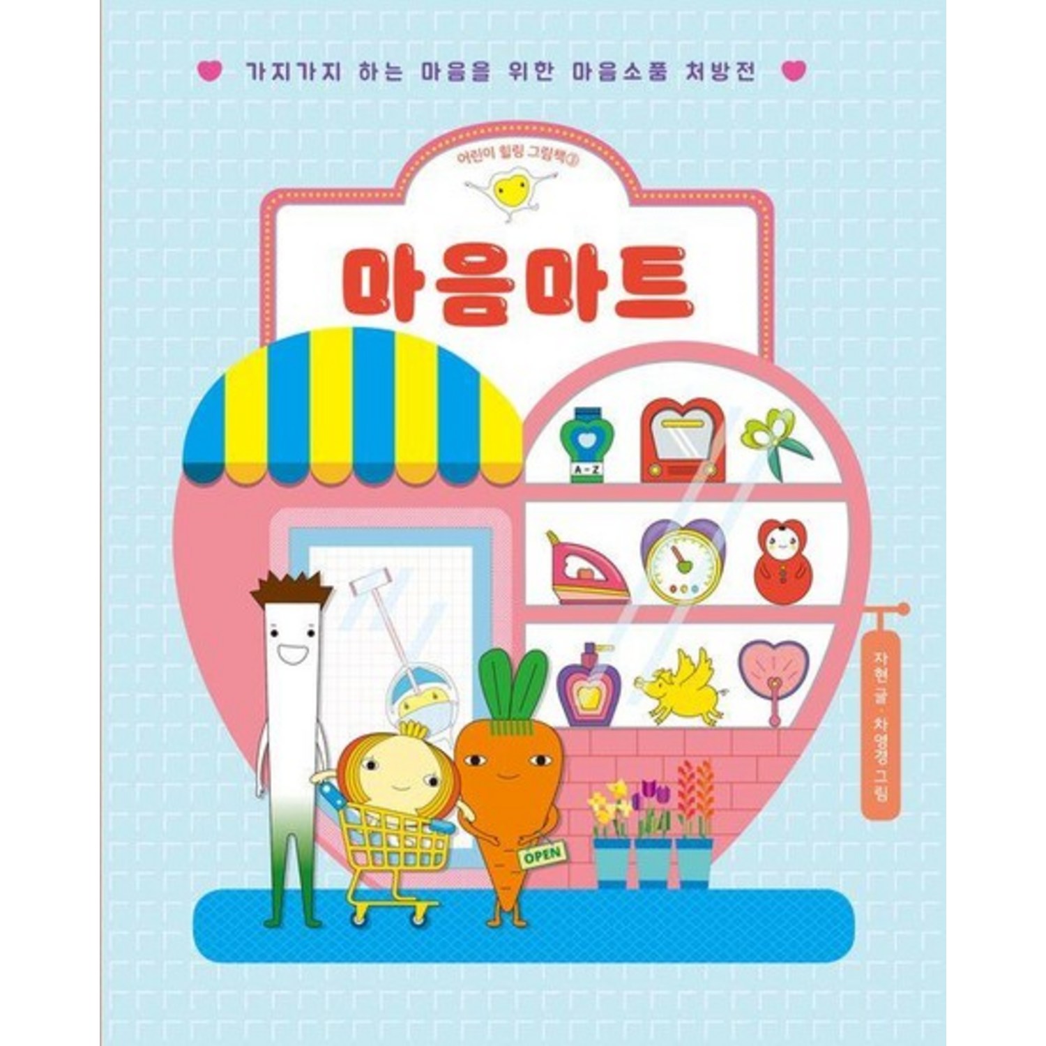 마음마트 : 가지가지 하는 마음을 위한 마음소품 처방전 - 어린이 힐링 그림책 3 (양장) - 어린이가 쓴 글 | 쿠팡