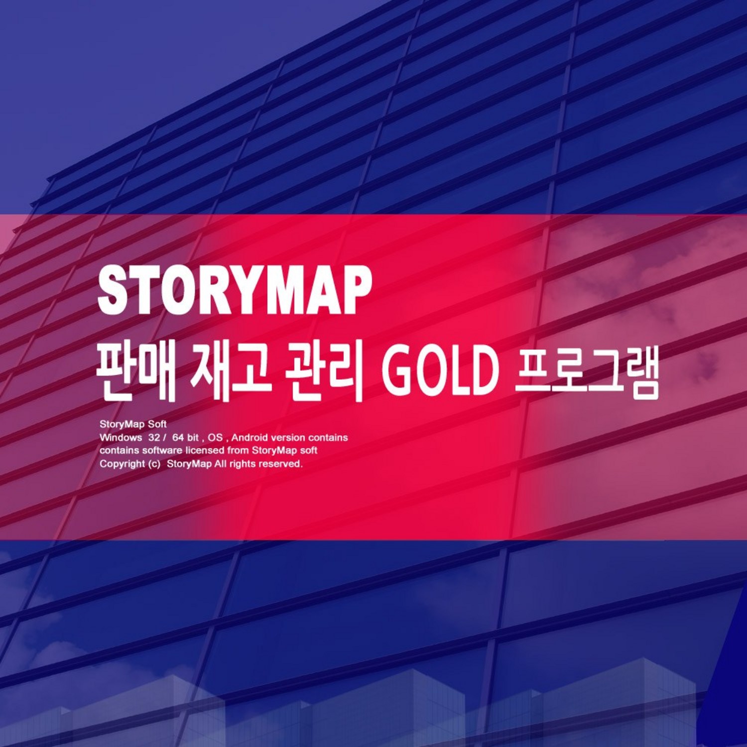 스토리맵 GOLD 프로그램으로 효율적인 판매 및 재고 관리를 시작하세요.