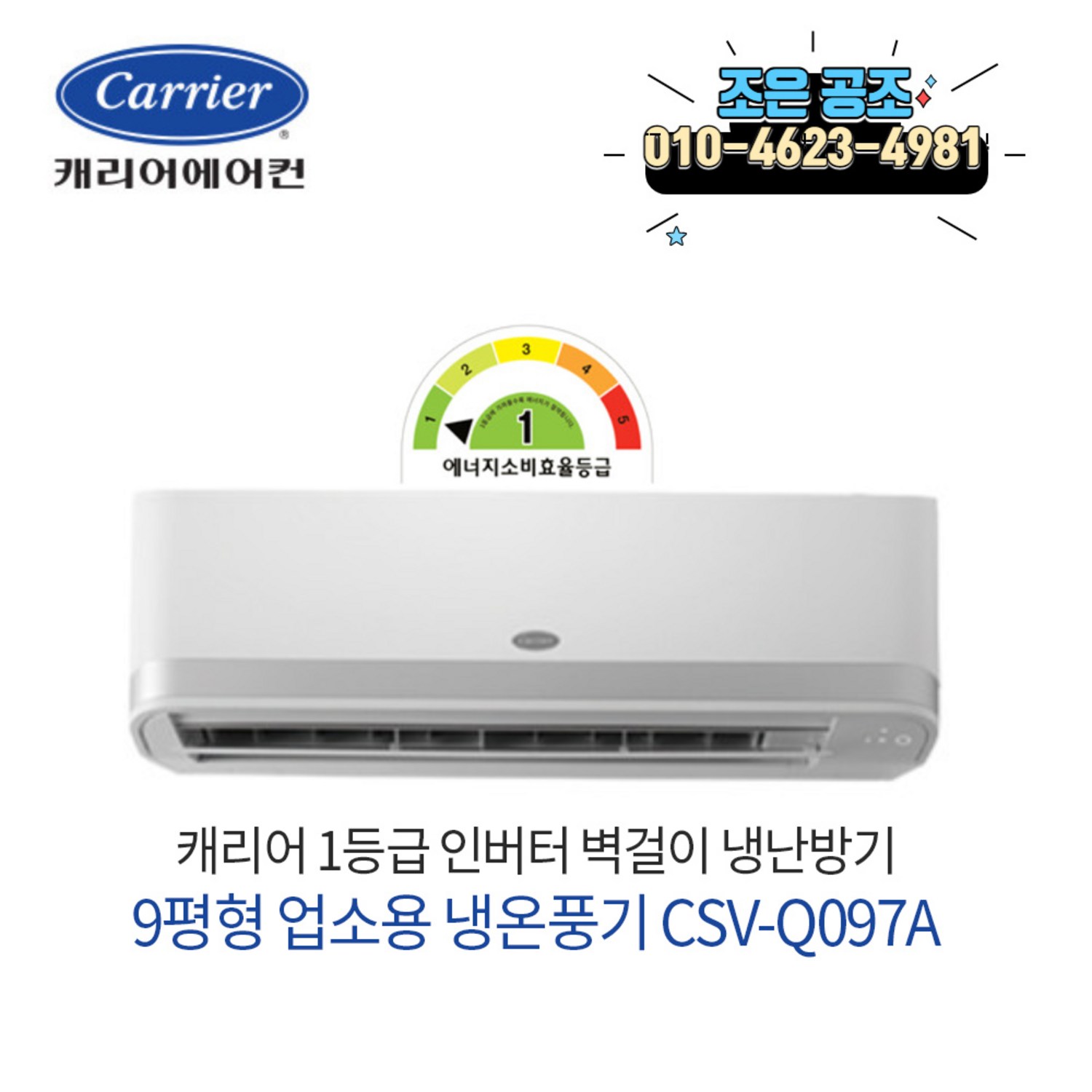 캐리어 1등급 인버터 냉난방기로 쾌적함과 에너지 절약을 동시에!