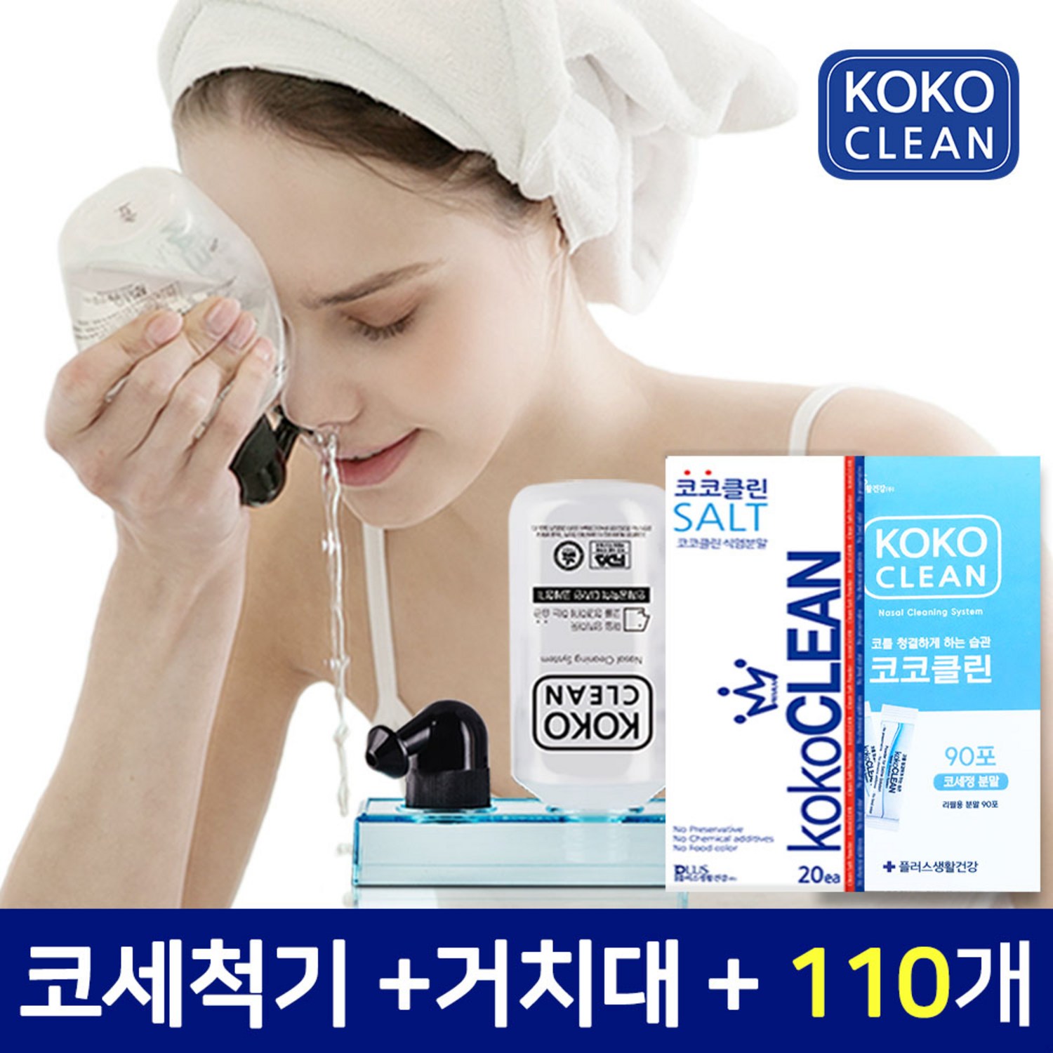 코코클린 코세척기로 상쾌한 숨결과 건강한 코를 되찾으세요!