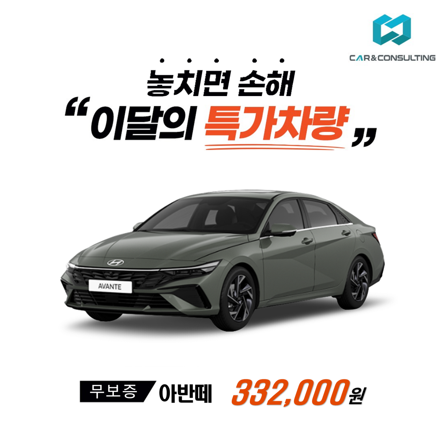 신차 장기 렌트 및 리스: 현대 아반떼 26개사 비교 및 차량 구매 컨설팅, 모든 차종 가격 간편 비교! 자동차리스렌트 신차 장기 렌트 및 리스: 현대 아반떼 26개사 비교 및 차량 구매 컨설팅, 모든 차종 가격 간편 비교! 자동차리스렌트