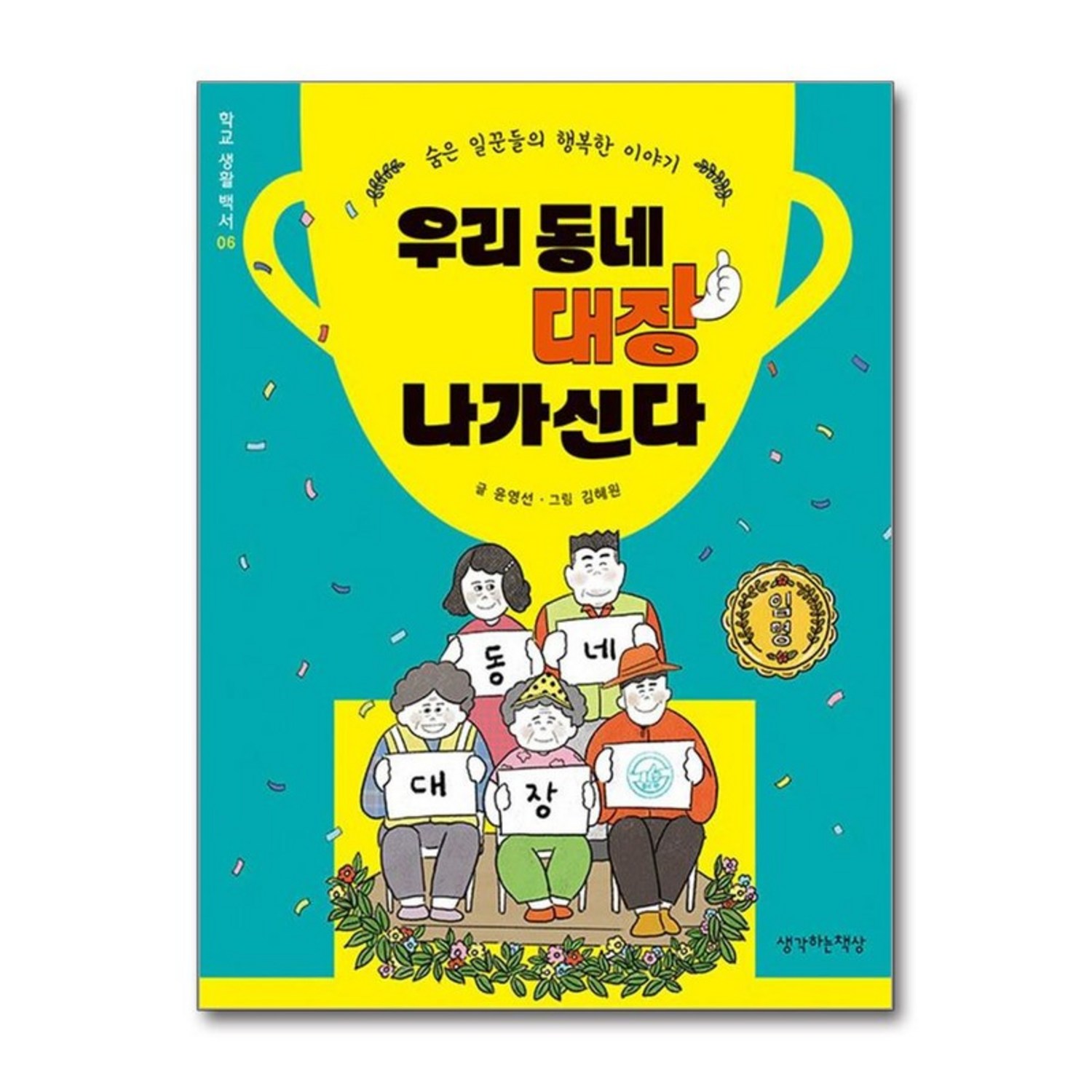 우리 동네 대장 나가신다 - 동요/동시 | 쿠팡