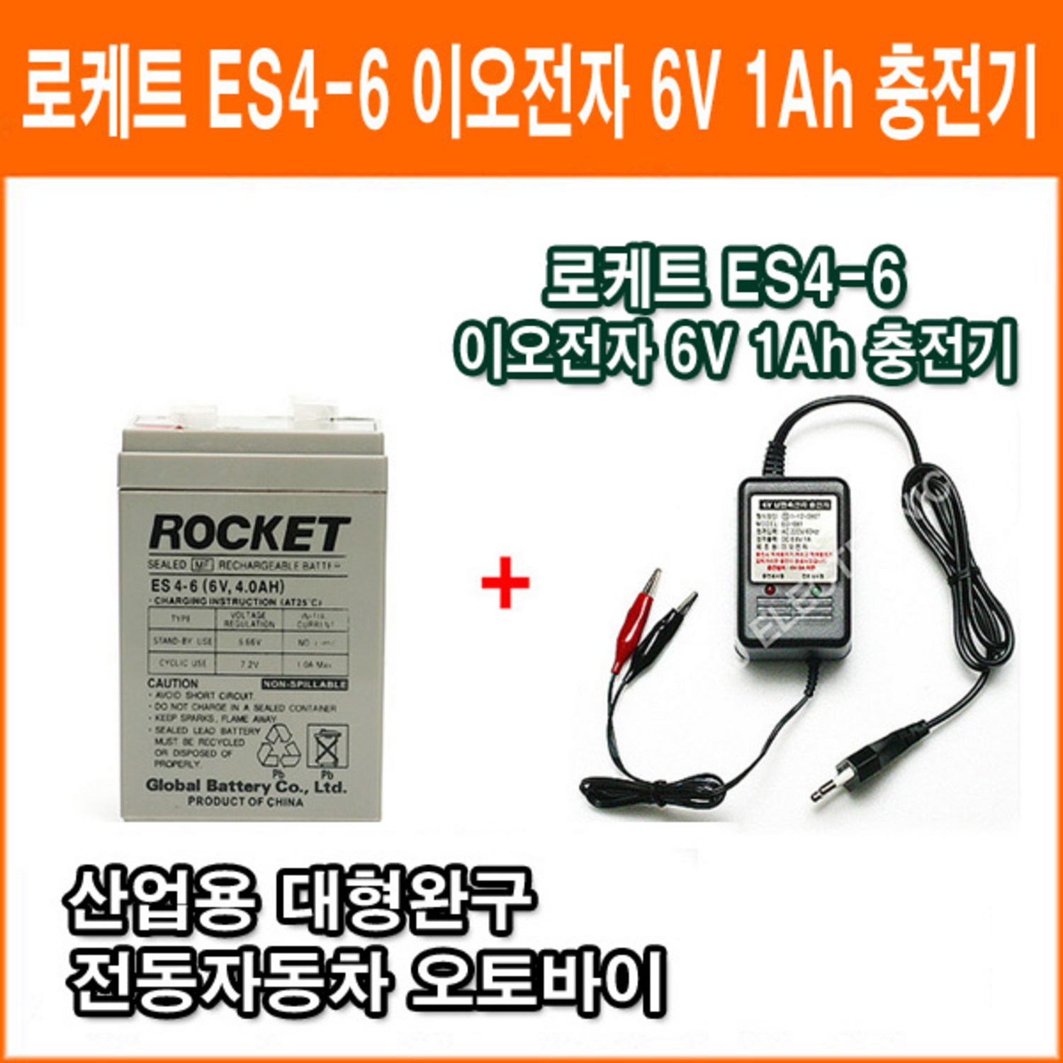 '로케트 연(납)축전지 ES4-6 + 이오전자 6V 1Ah 충전기 대형완구 소형완구 전동전동차 계측기 장남감 산업용 무누액배터리 ...