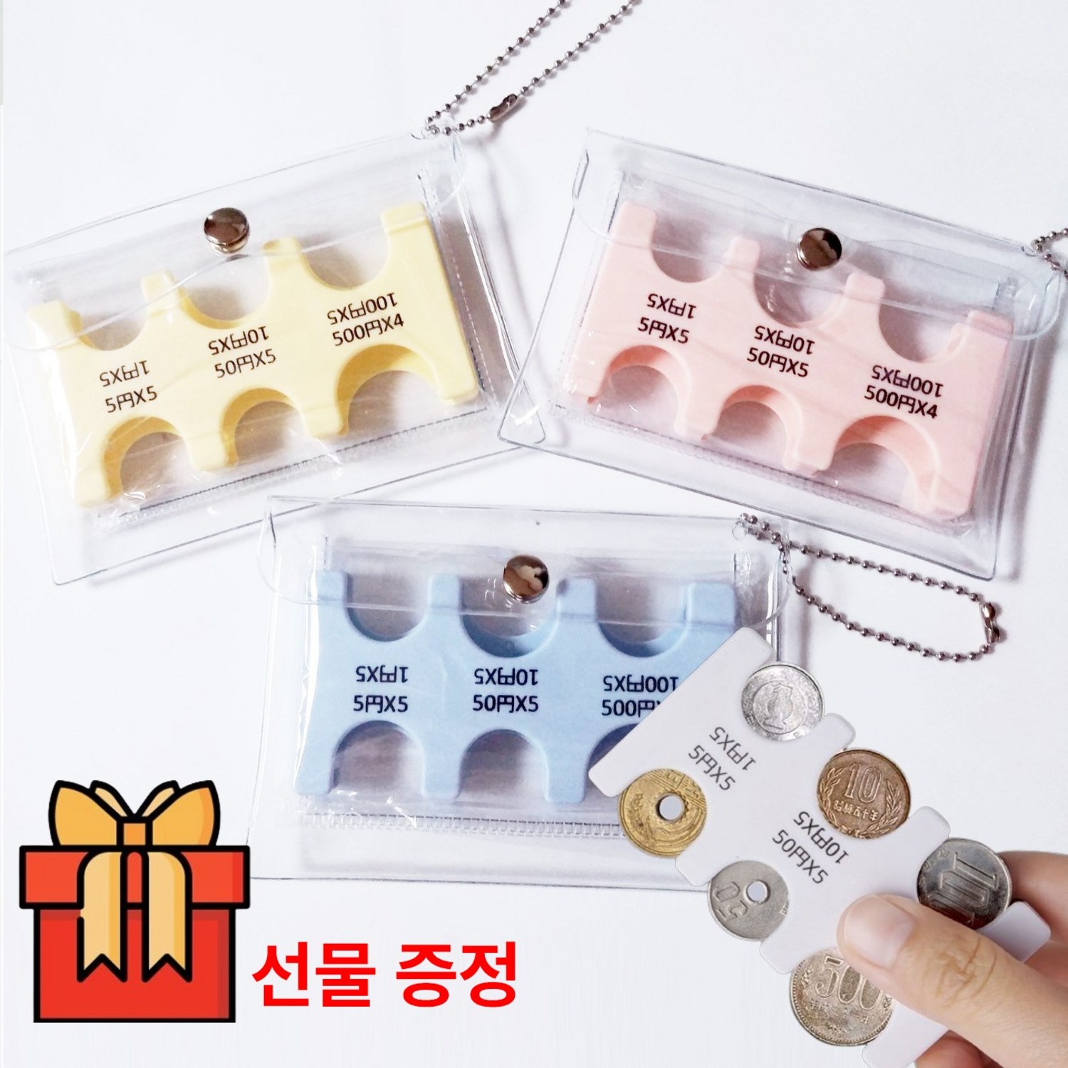 [즉시 발송] 셀럽비아 일본 엔화 동전 지갑 & 투명 카드 파우치 케이스 키링 세트