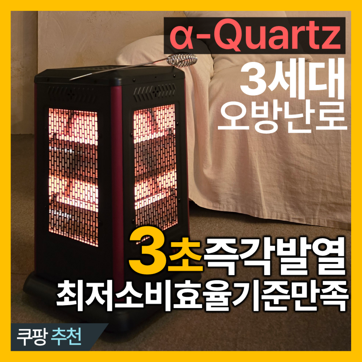 초고효율 오방난로로 빈틈없이 따뜻하고 경제적인 겨울을!