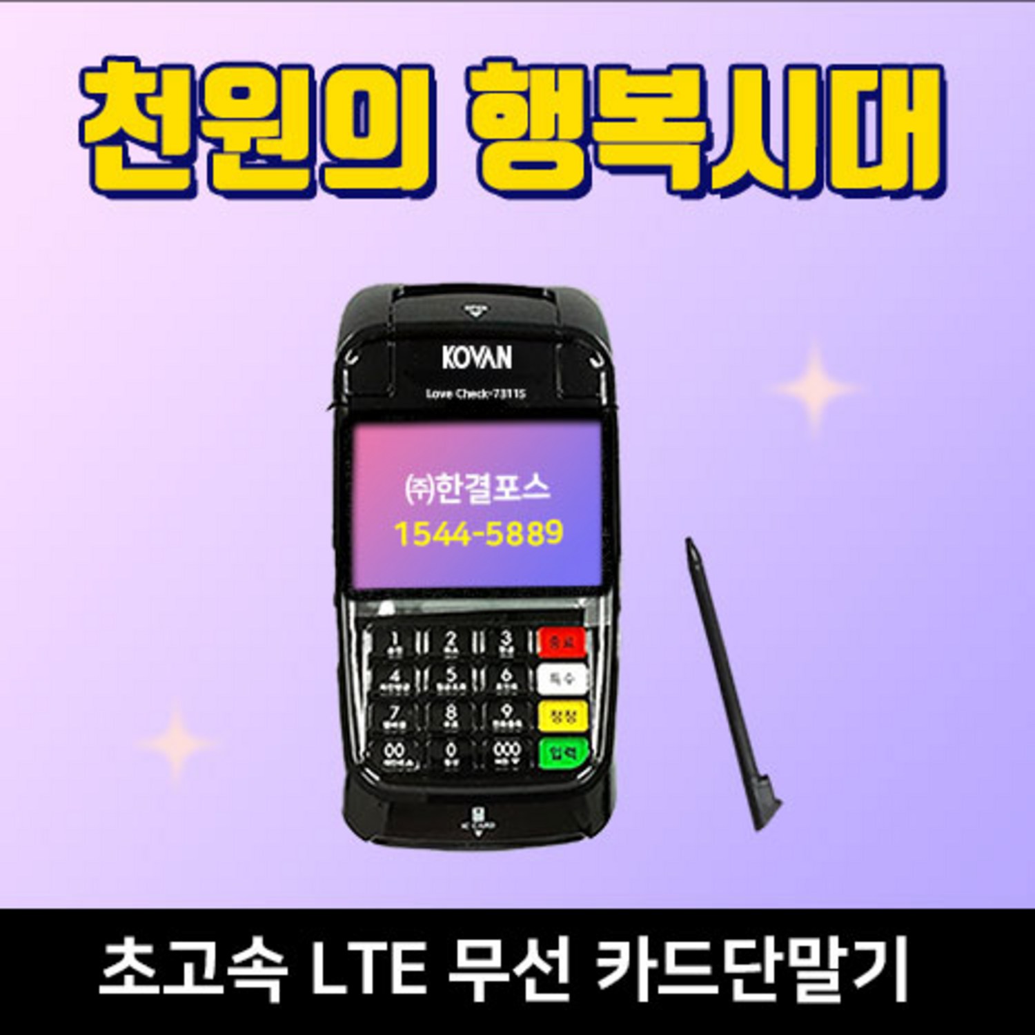 한결포스 휴대용 LC-7311S 배달 무선카드단말기 이동식단말기 신용카드조회기 - 카드단말기 | 쿠팡