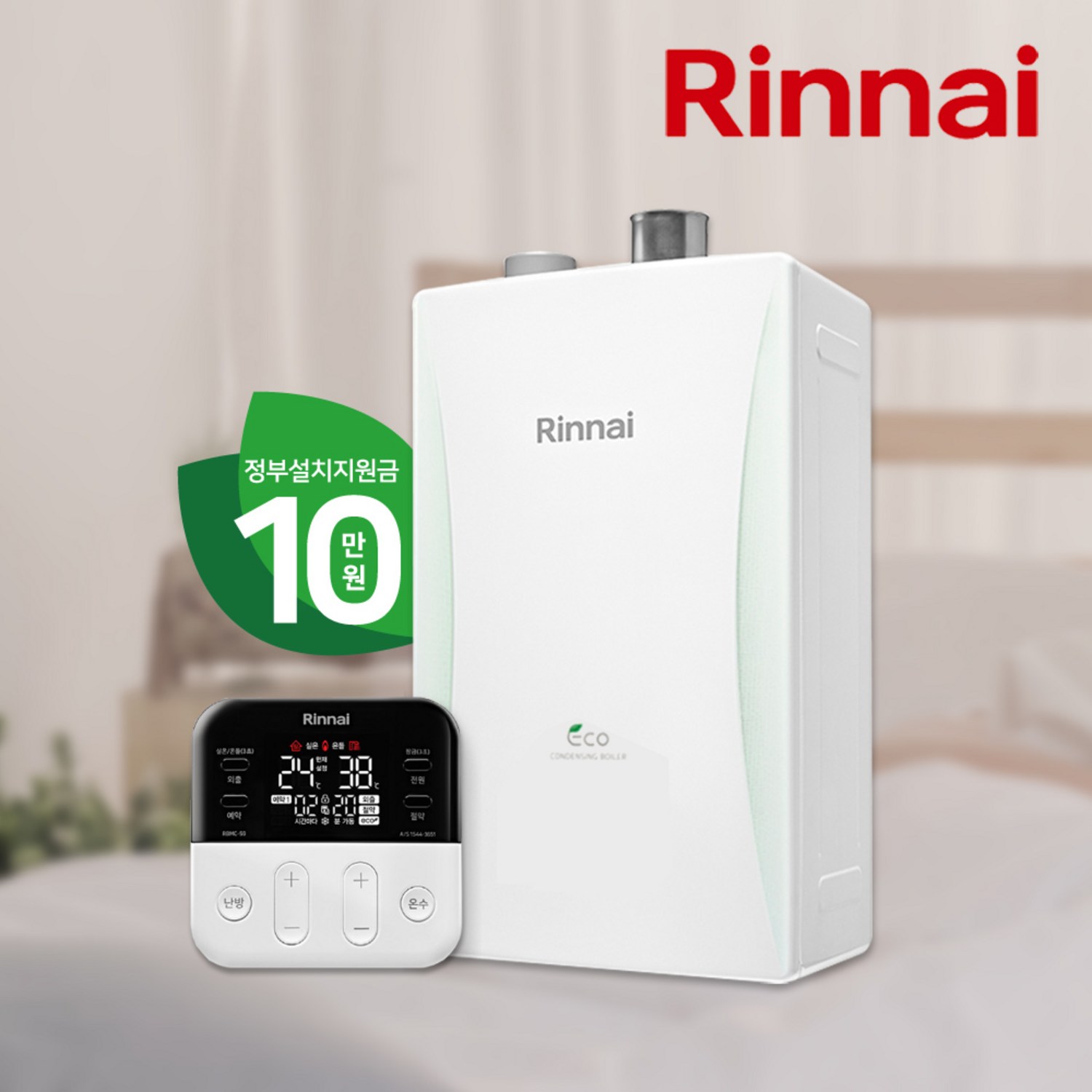 따뜻함과 경제성을 모두 잡는 린나이 친환경 콘덴싱 보일러, 최고의 선택!