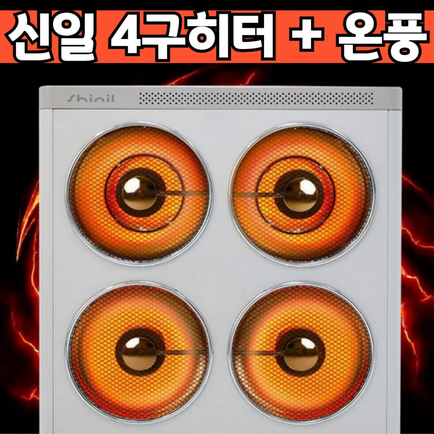 0.5초 발열, 신일 대형 히터로 넓은 공간을 따뜻하게!