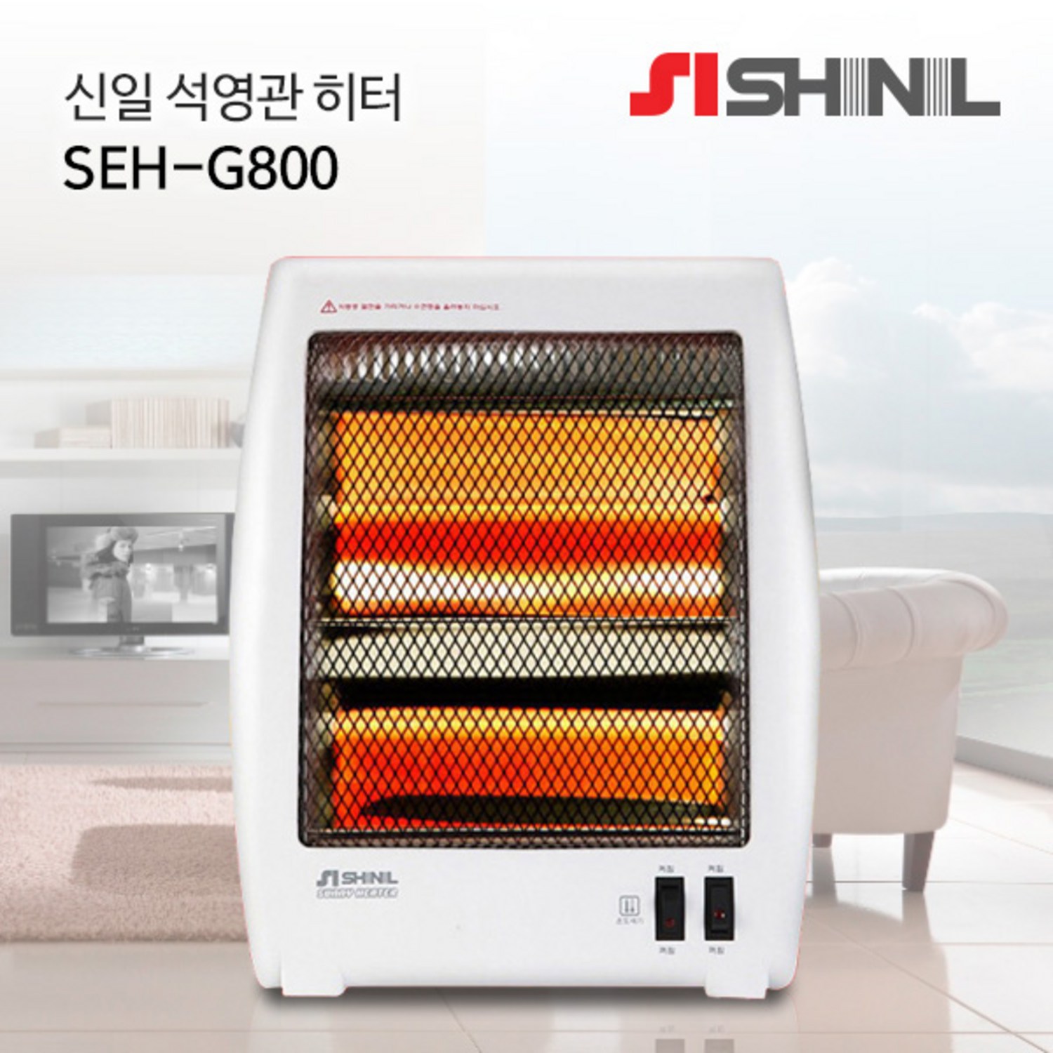 신일 석영관 히터 SEH-G800: 겨울철 필수품으로 편안하고 따뜻한 공간 연출