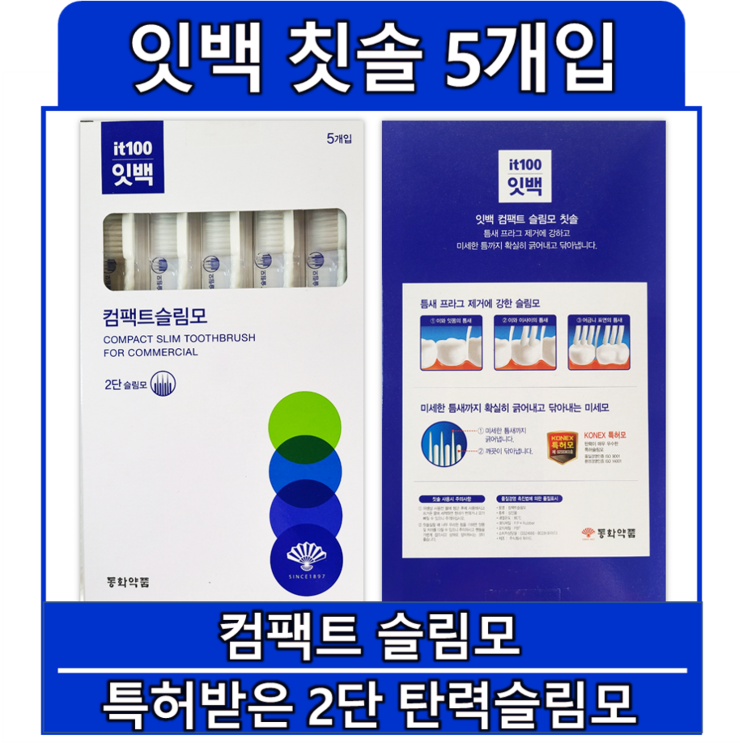 동화약품 잇치칫솔 잇백 컴팩트 슬림모 칫솔 5개입, 1개입, 1개