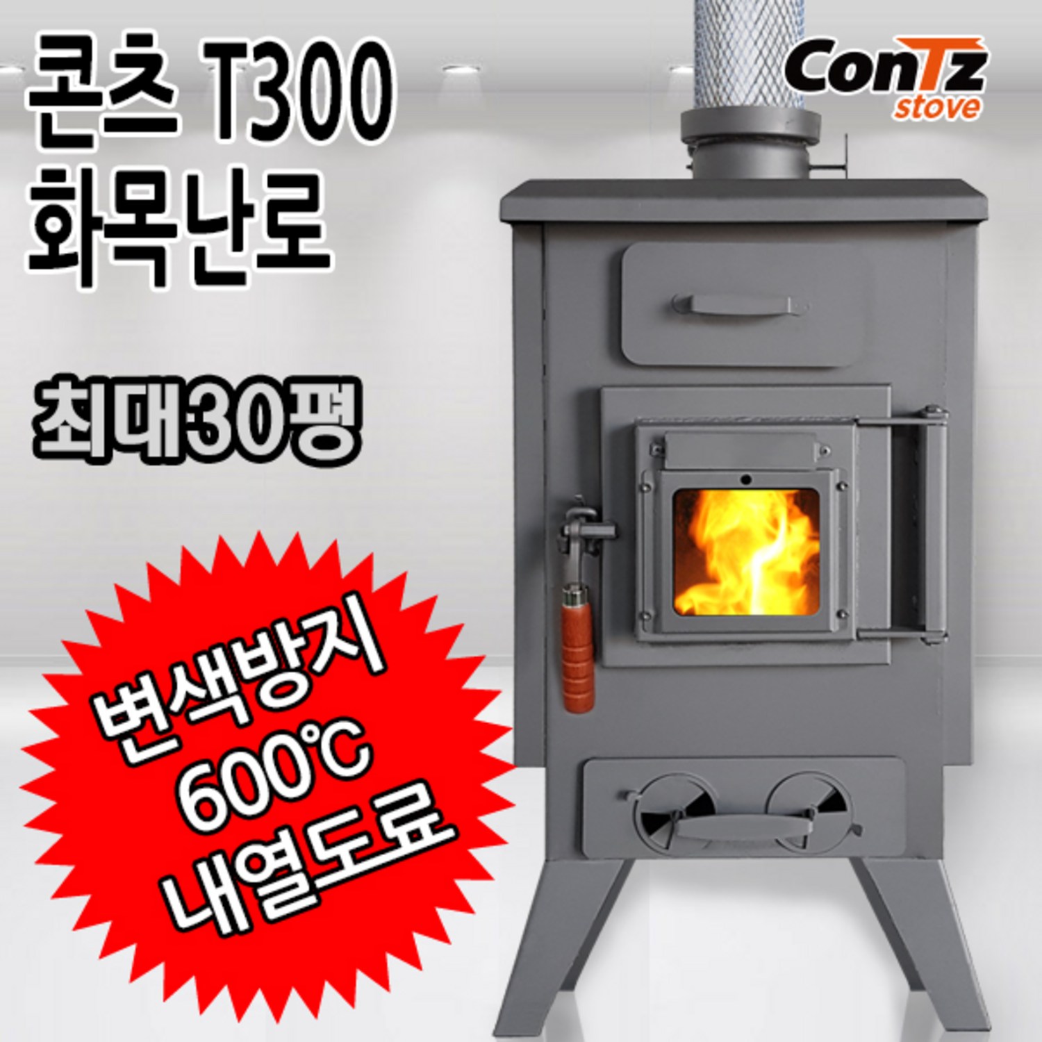 콘츠 T300 화목난로: 따스함이 머무는 공간, 낭만이 피어나는 겨울