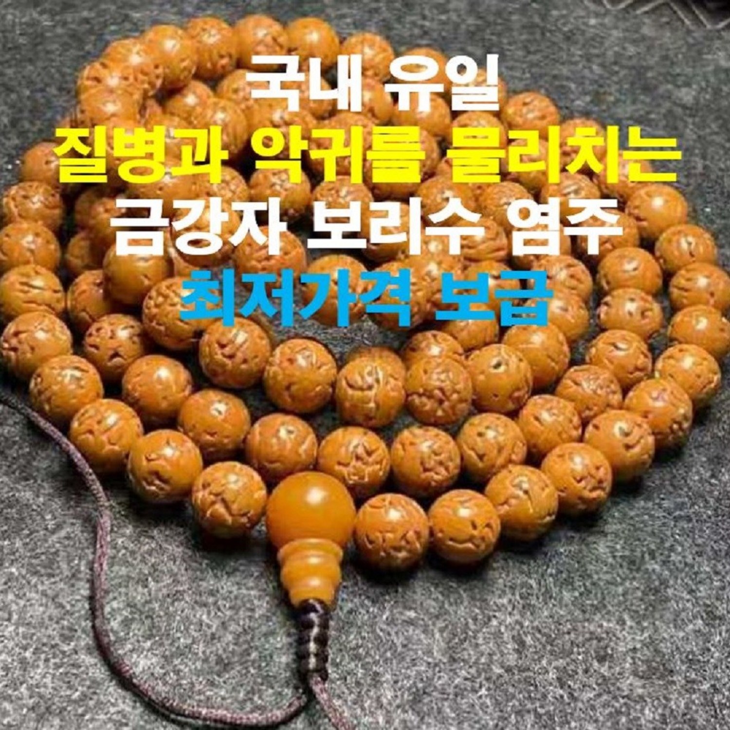 질병과 악귀를 쫓는 영험한 기운, 금강자 보리수 108염주를 만나다 108염주