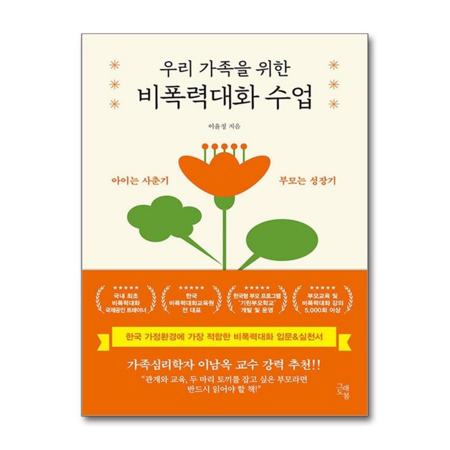 제이북스 우리 가족을 위한 비폭력대화 수업, 단일상품|단일상품